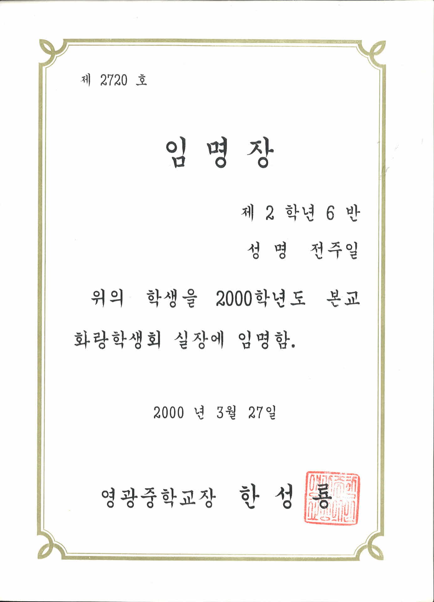 영광중학교 화랑학생회 임명장