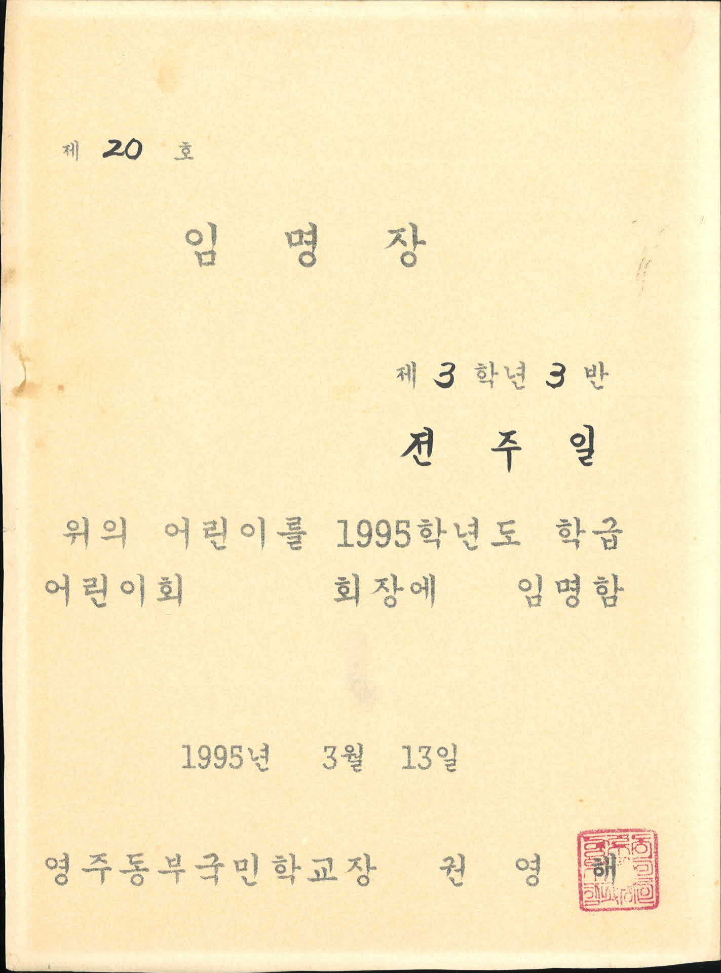 영주동부초등학교 학급어린이회 회장 임명장