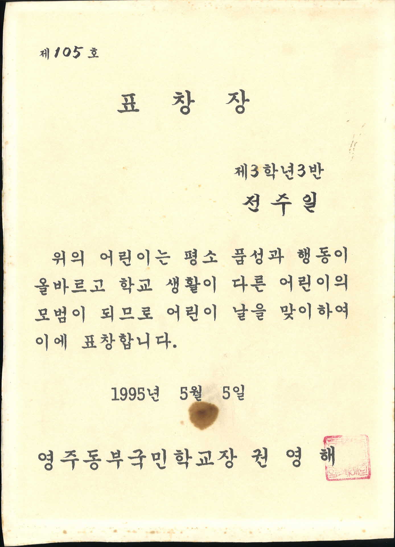 영주동부초등학교 표창장