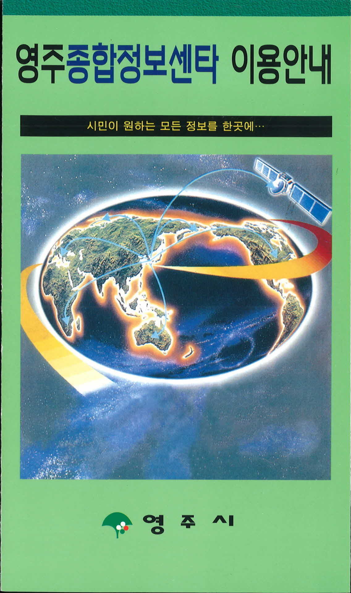 영주종합정보센터 이용안내