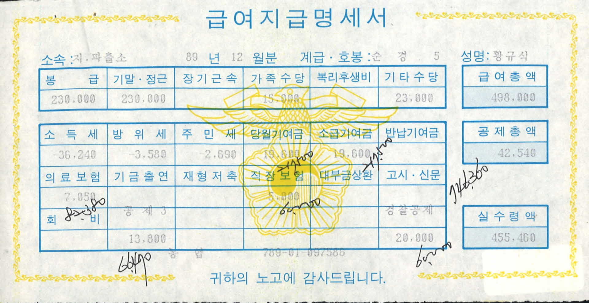 1989년 12월분 순경 급여명세서
