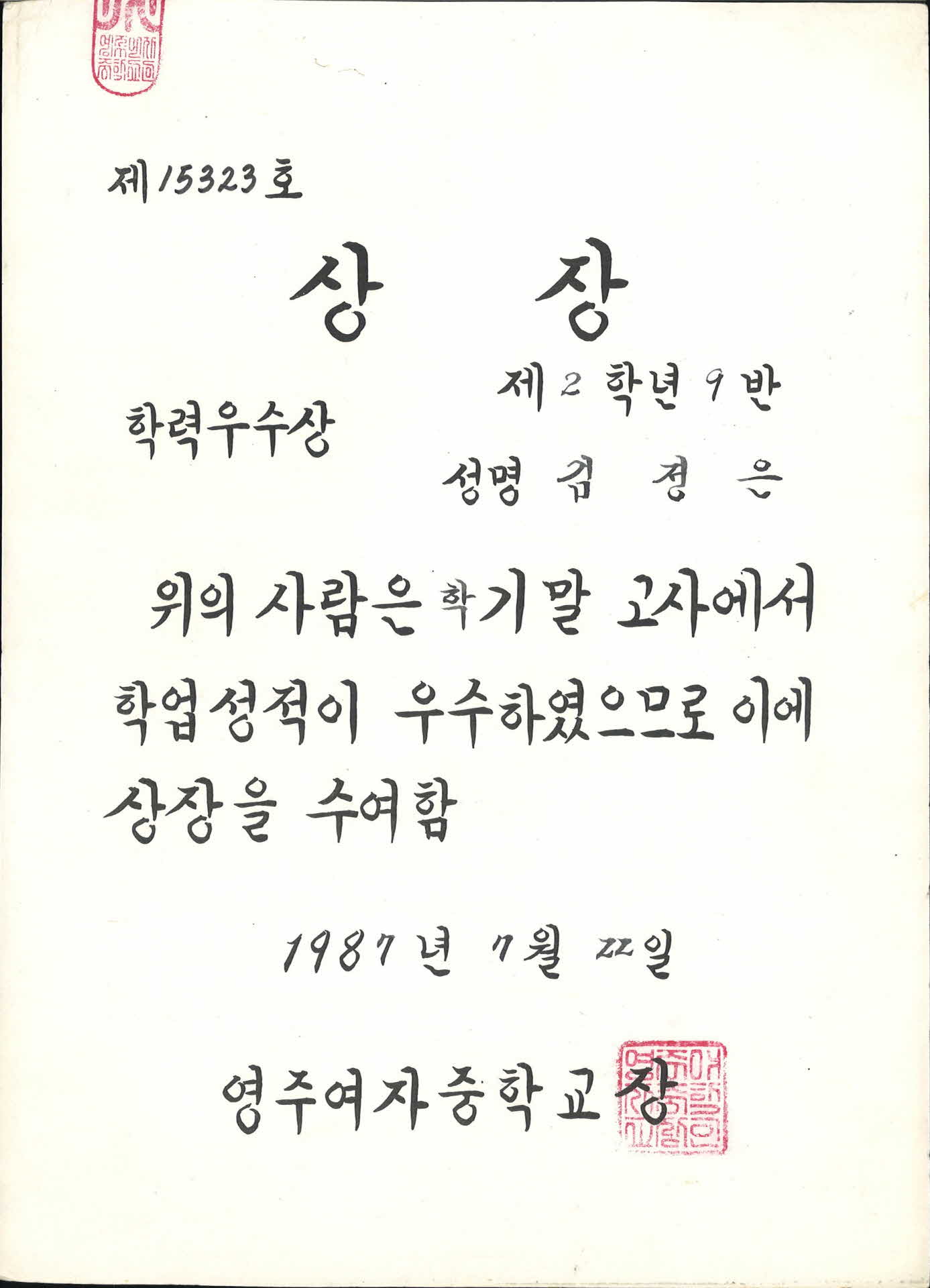 1987년 영주여자중학교 학력우수 상장