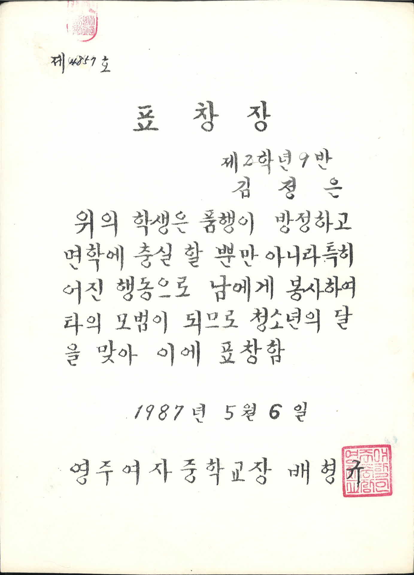 1987년 영주여자중학교 표창장