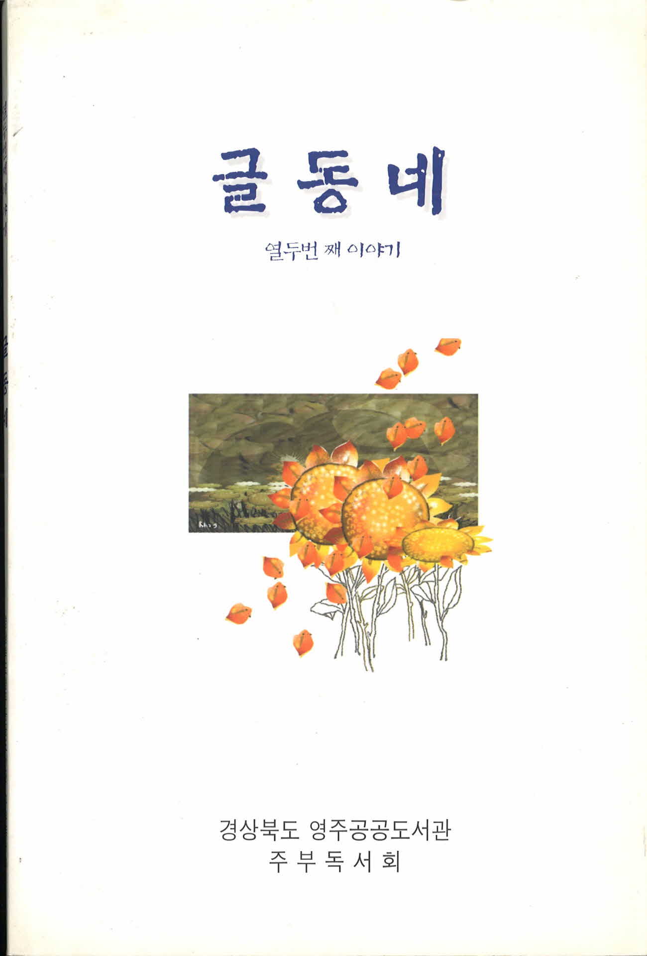 글동네 열두번 째 이야기