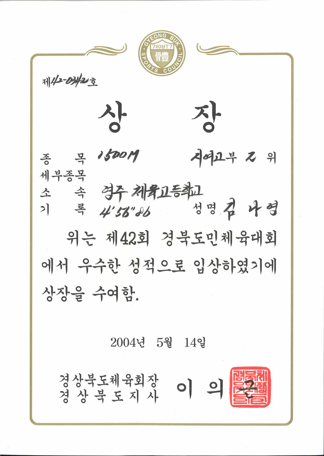 1500M 시여고 2위 제42회 경북도민체육대회 상장