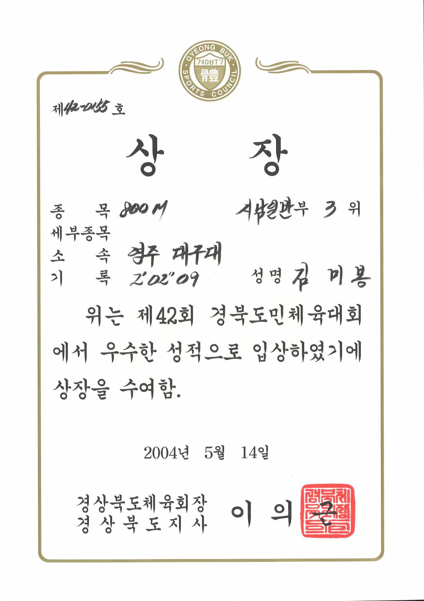 800M 시남일반 3위 제42회 경북도민체육대회 상장