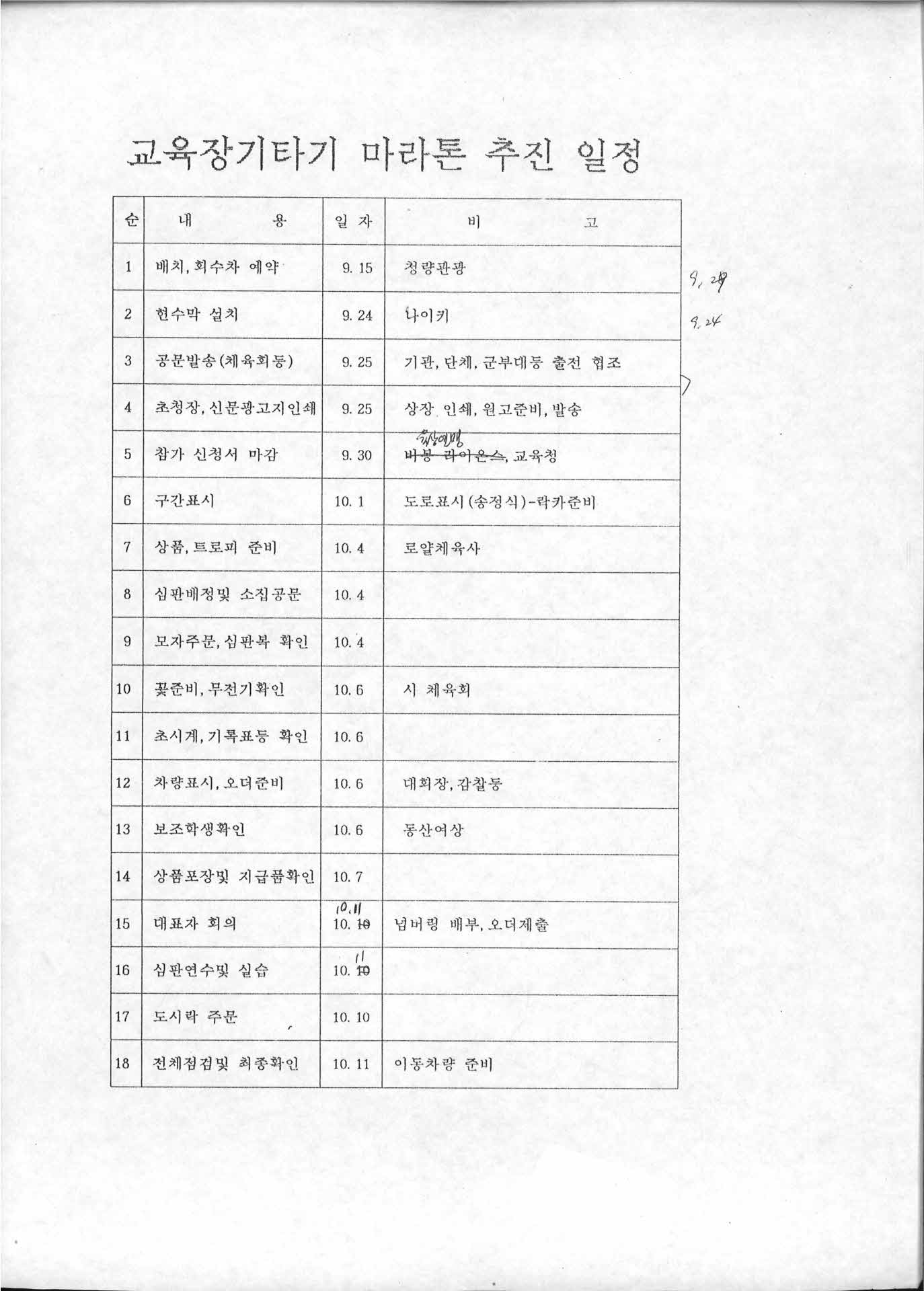 교육장기타기 마라톤 추진 일정
