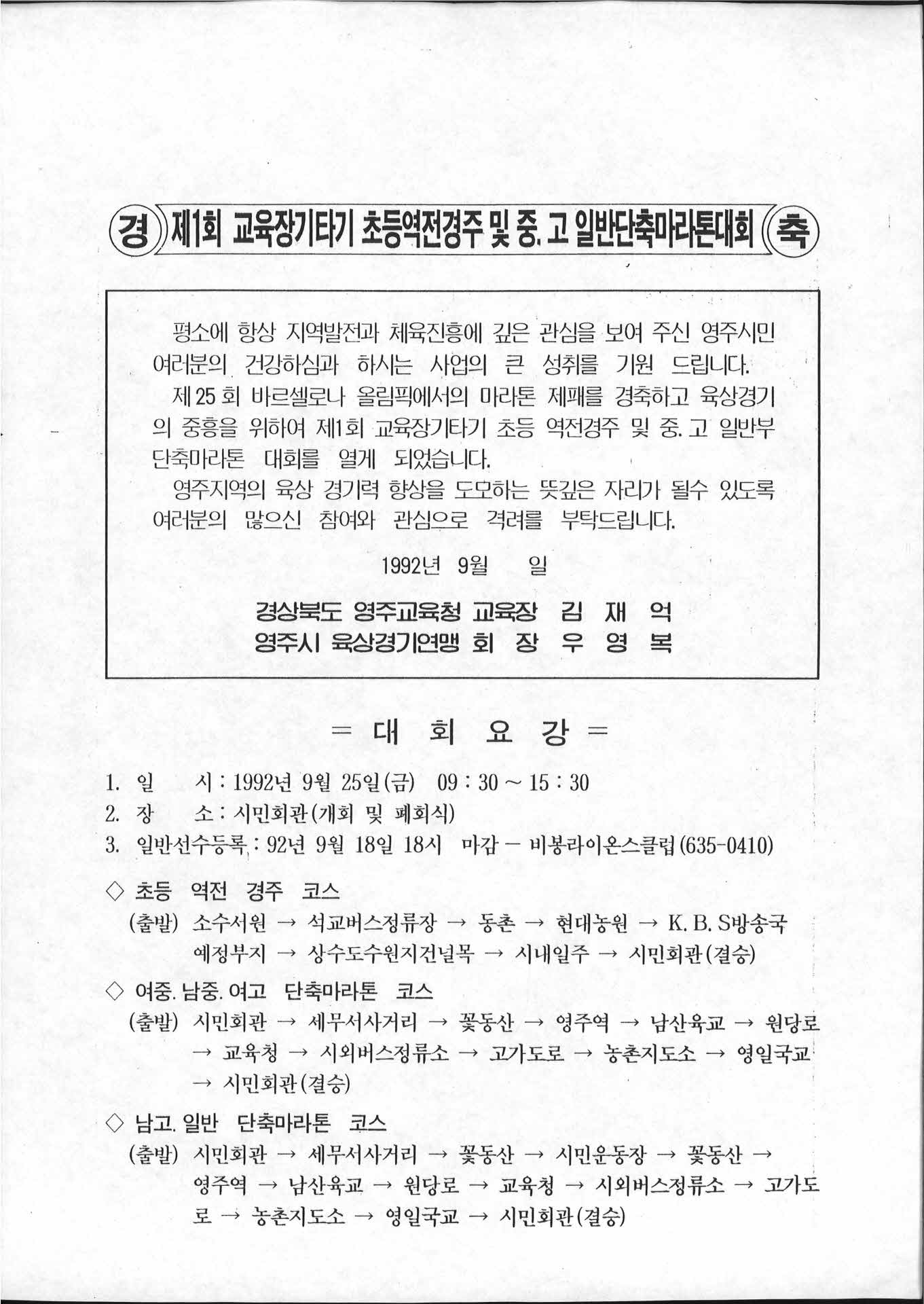 경축 제1회 교육장기타기 초등역전경주 및 중고일반 단축마라톤대회