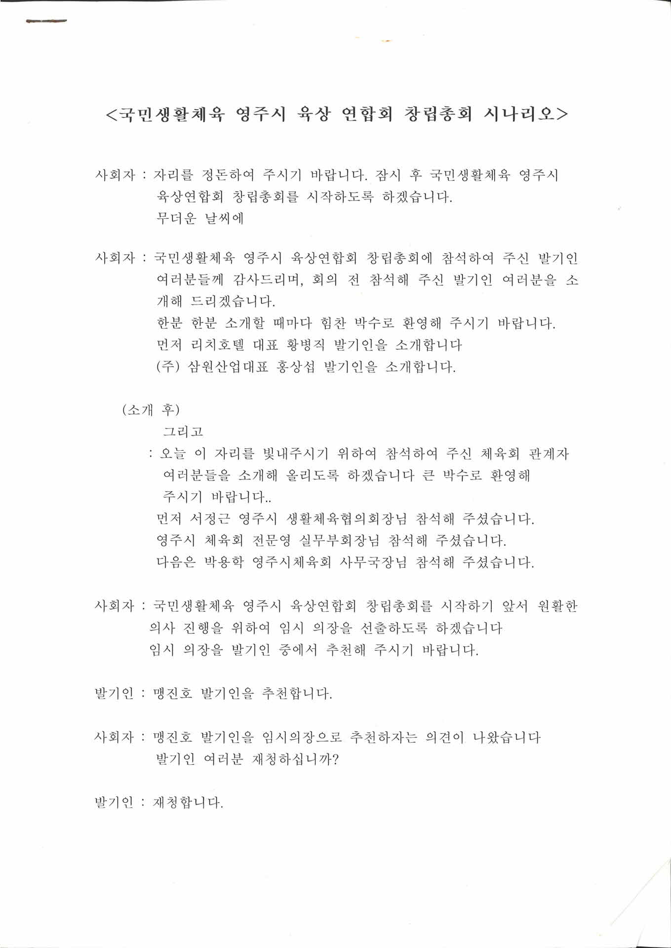 국민생활체육 영주시 육상 연합회 창립총회 시나리오
