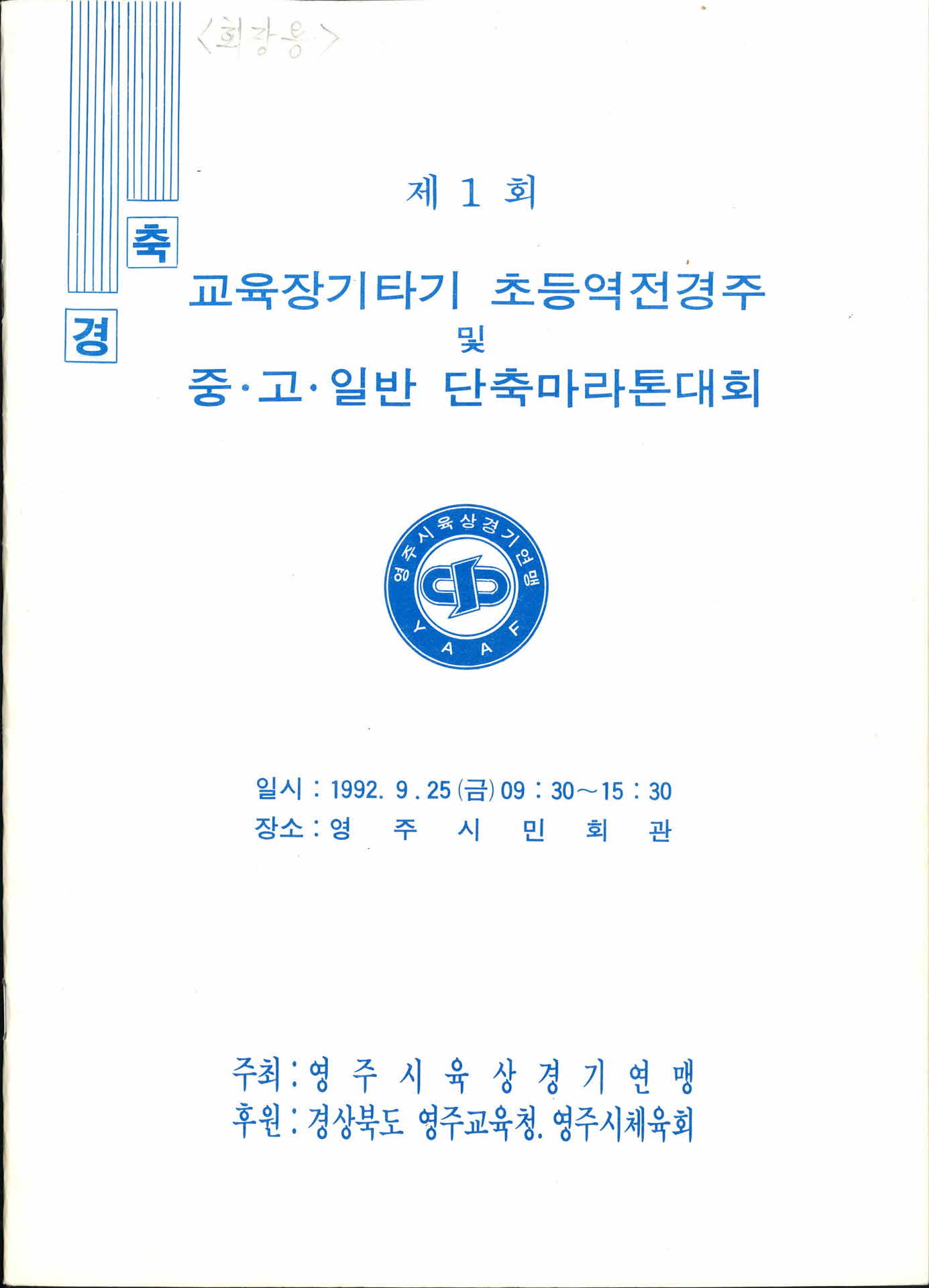 제1회 교육장기타기 및 초등역전경주 중고일반 단축마라톤 대회
