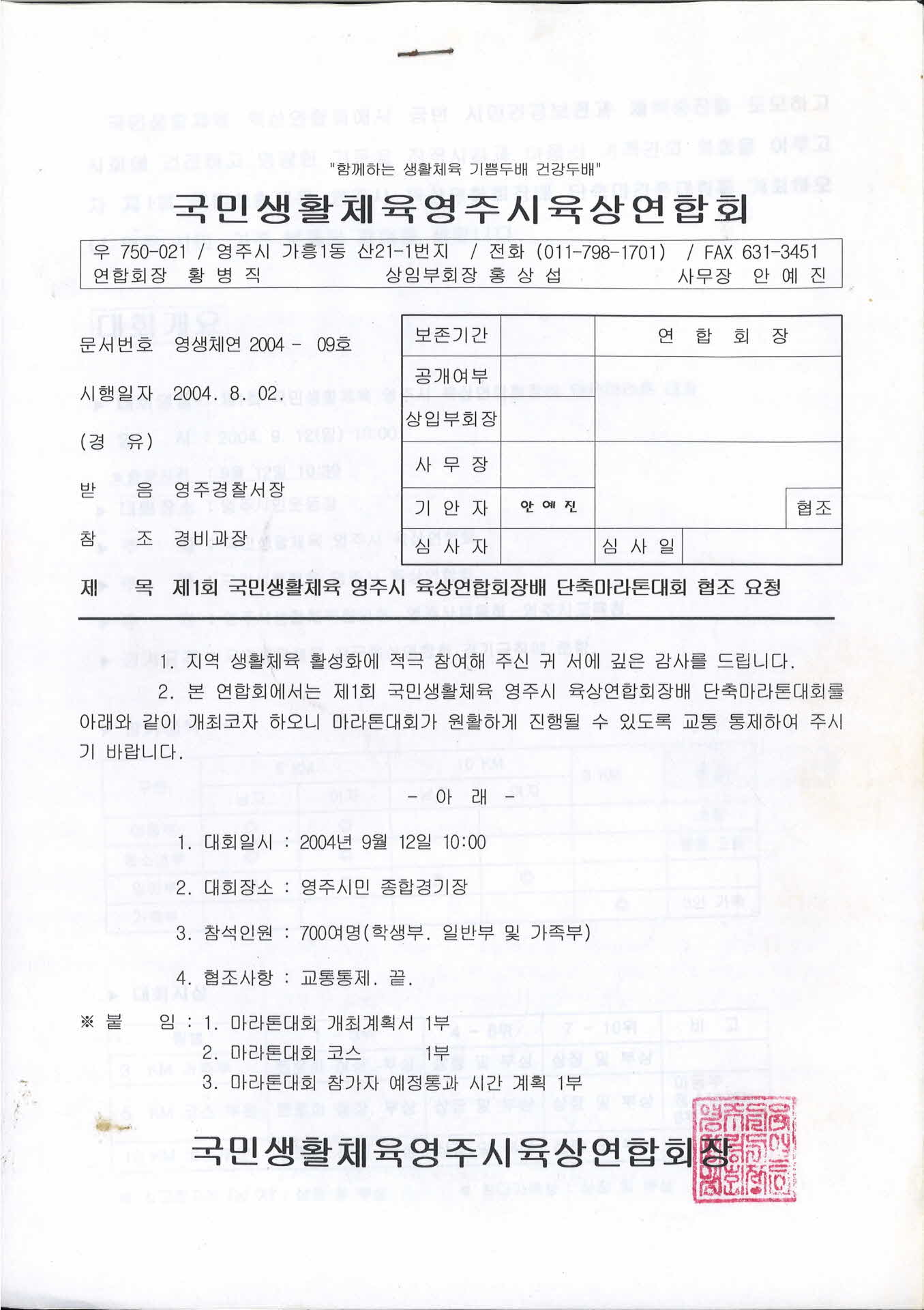 제1회 육상연합회장배 단축마라톤 대회 협조요청