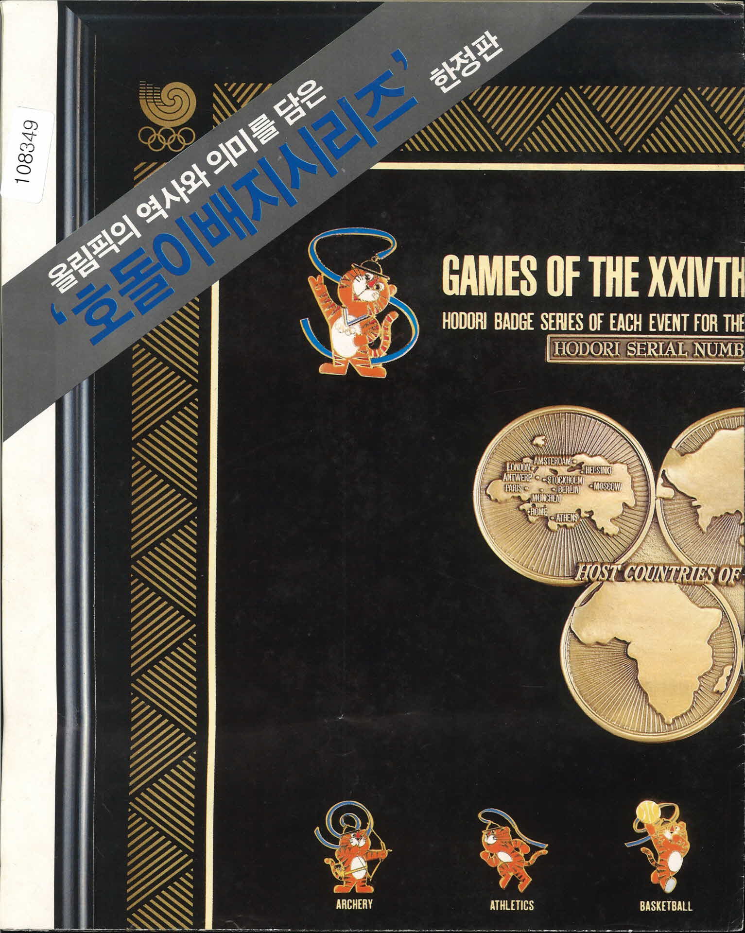 제24회 서울올림픽 88년 호돌이 배지 인쇄물