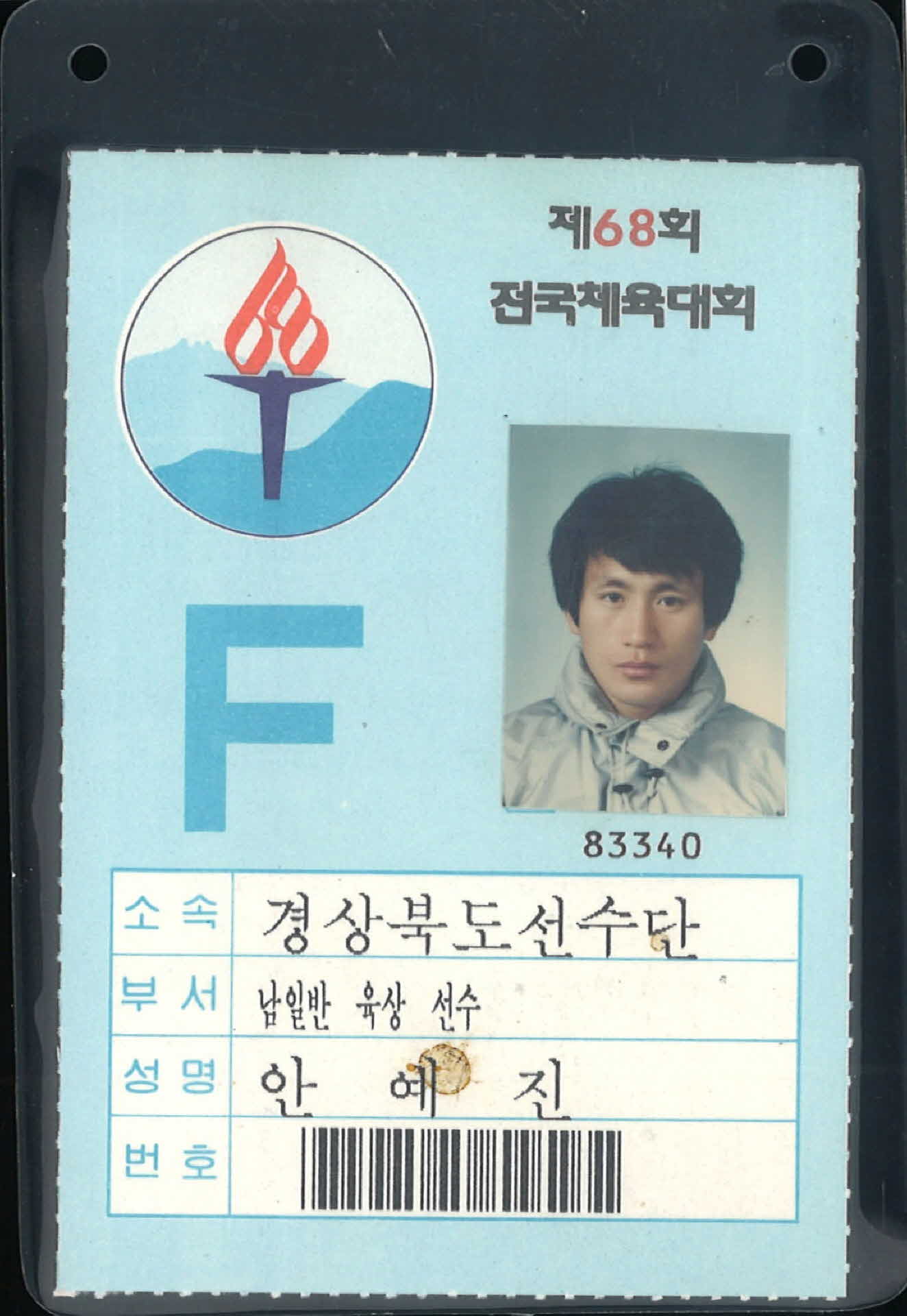 제68회 전국체육대회 선수 신분증