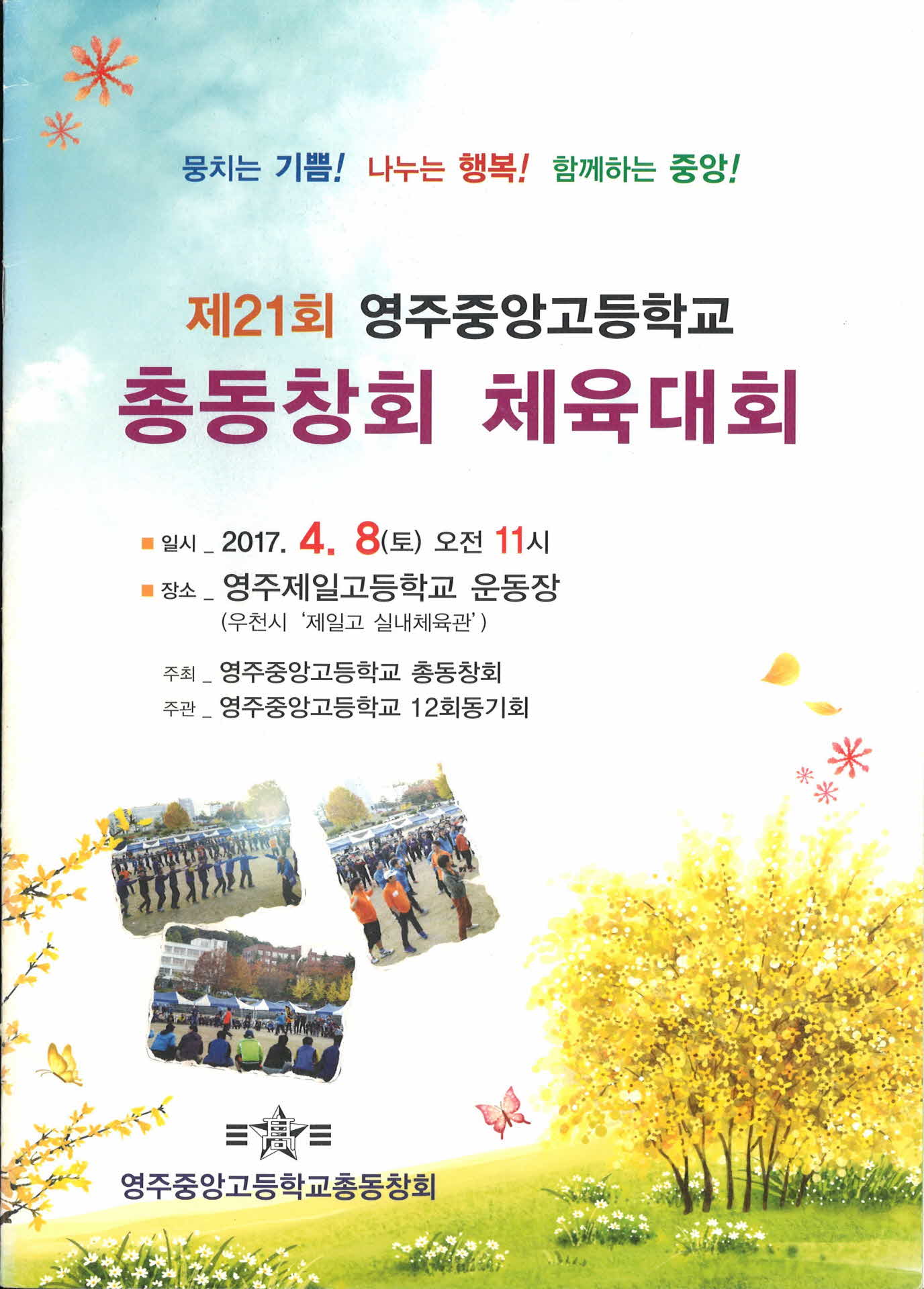 제21회 영주중앙고등학교 총동창회 체육대회