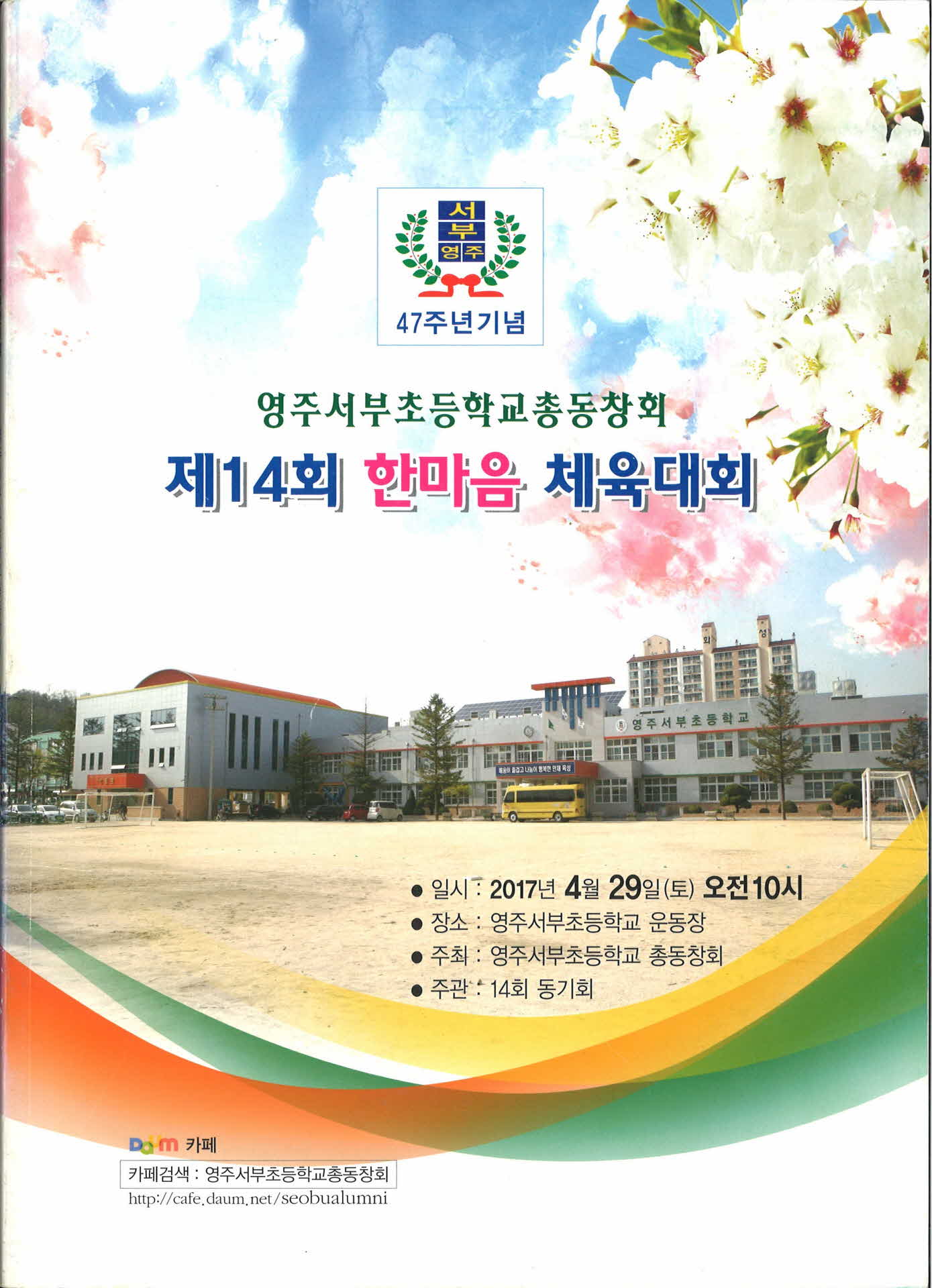 영주서부초등학교 제14회 한마음 체육대회