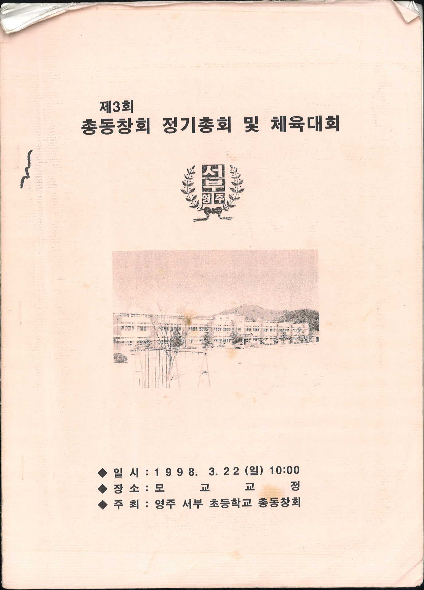 제 3회 총동창회 정기총회 및 체육대회