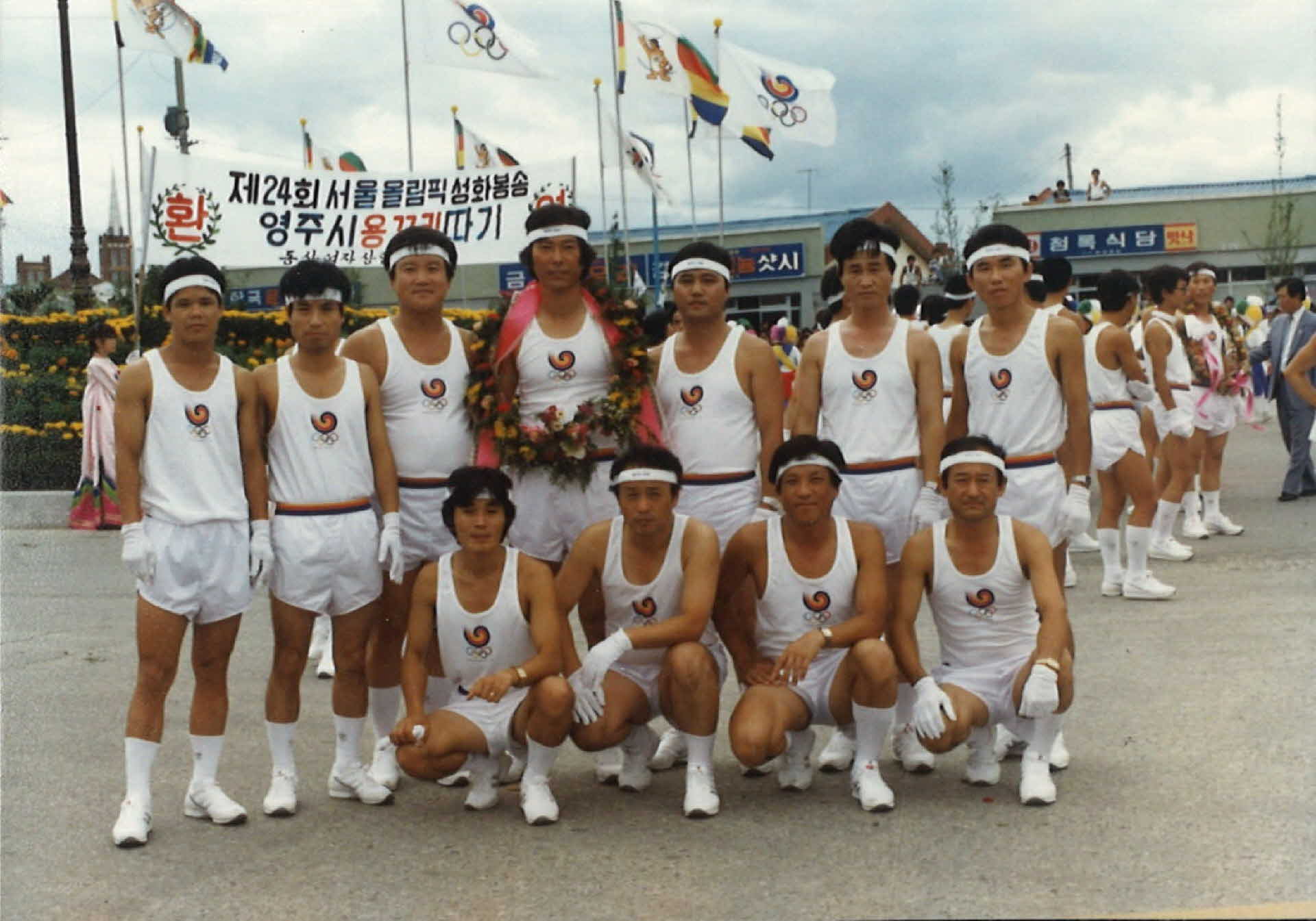 서울올림픽 성화봉송 기념사진