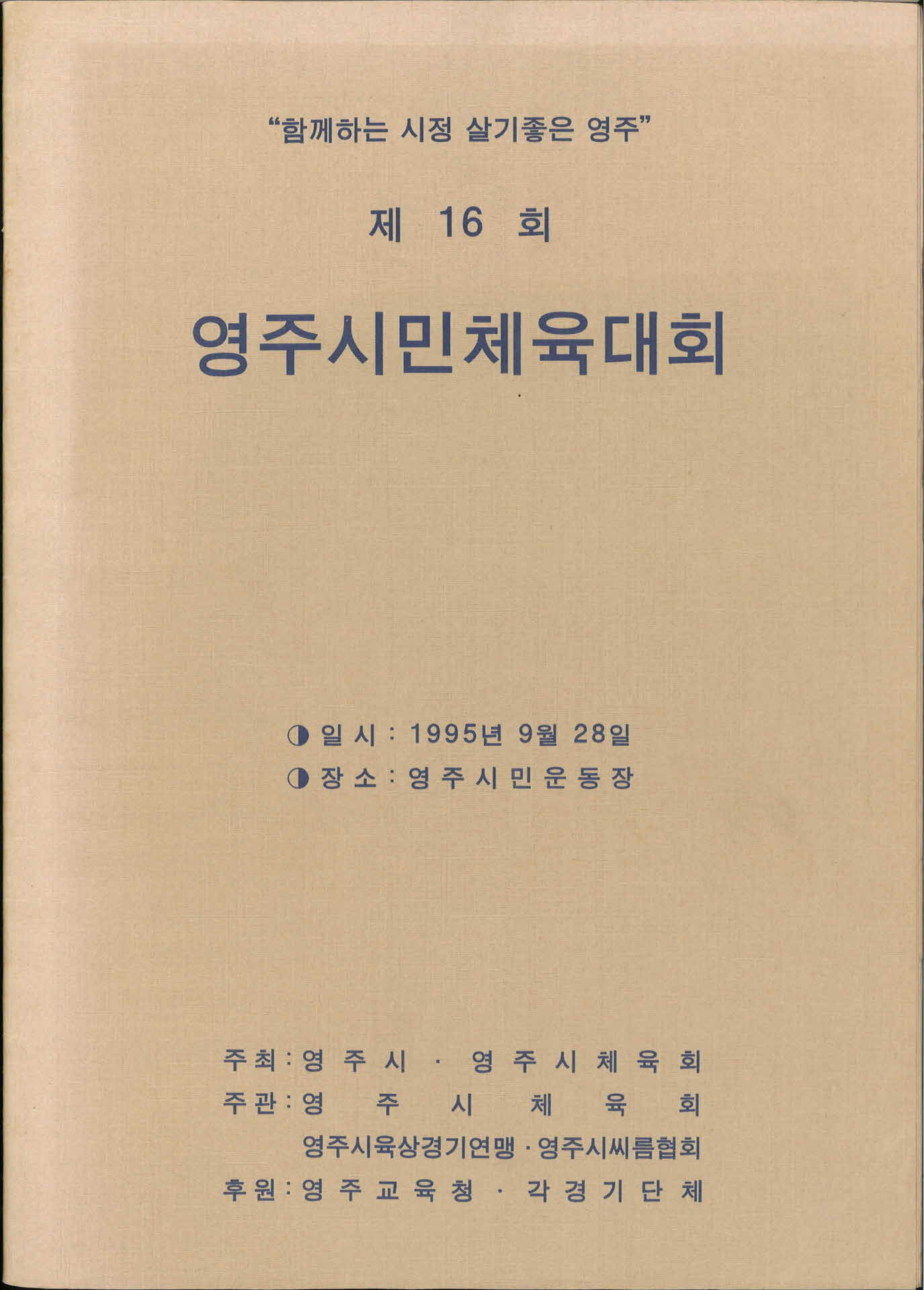 제16회 영주시민체육대회