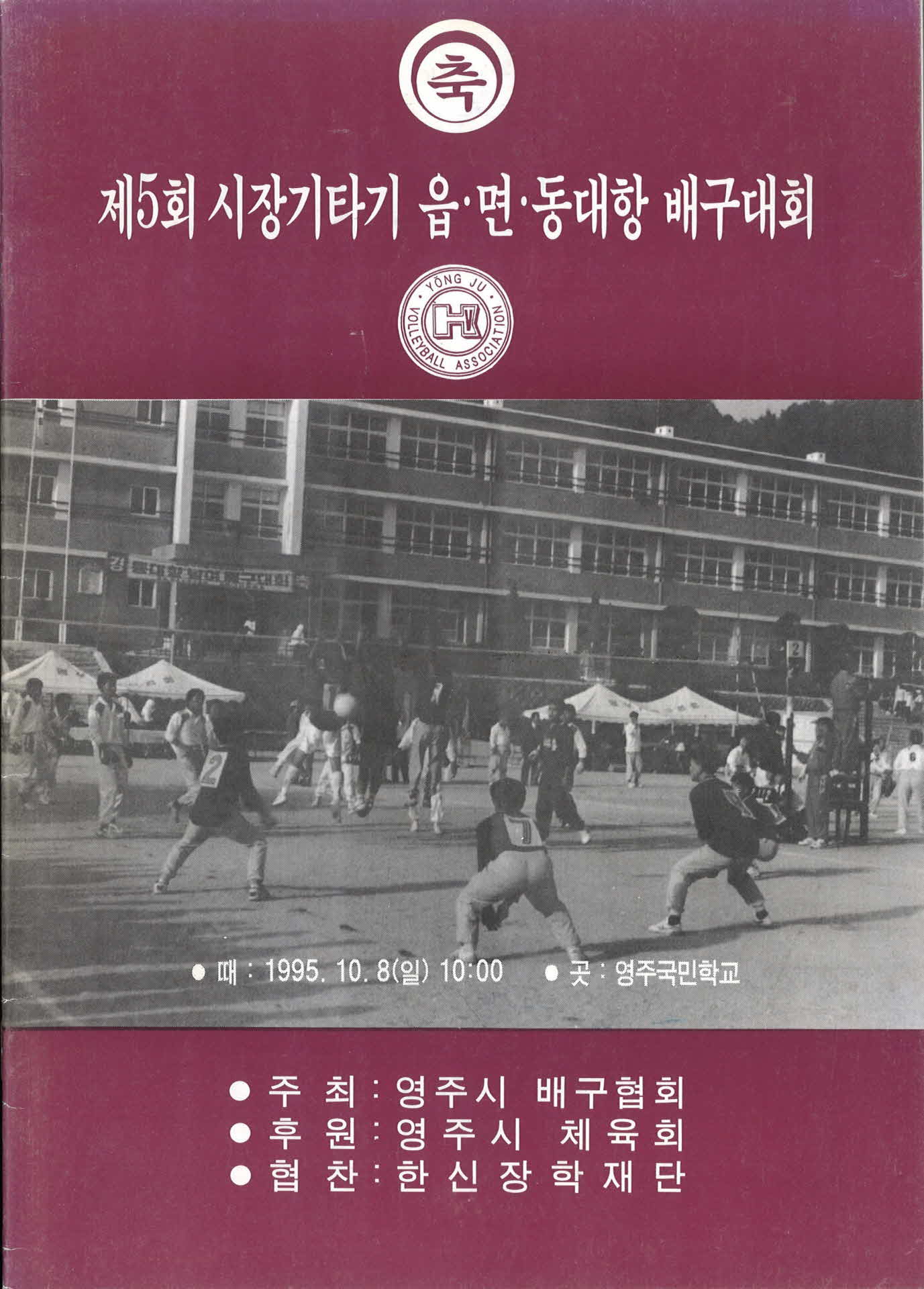 제5회 시장기타기 읍면동 대항 배구대회