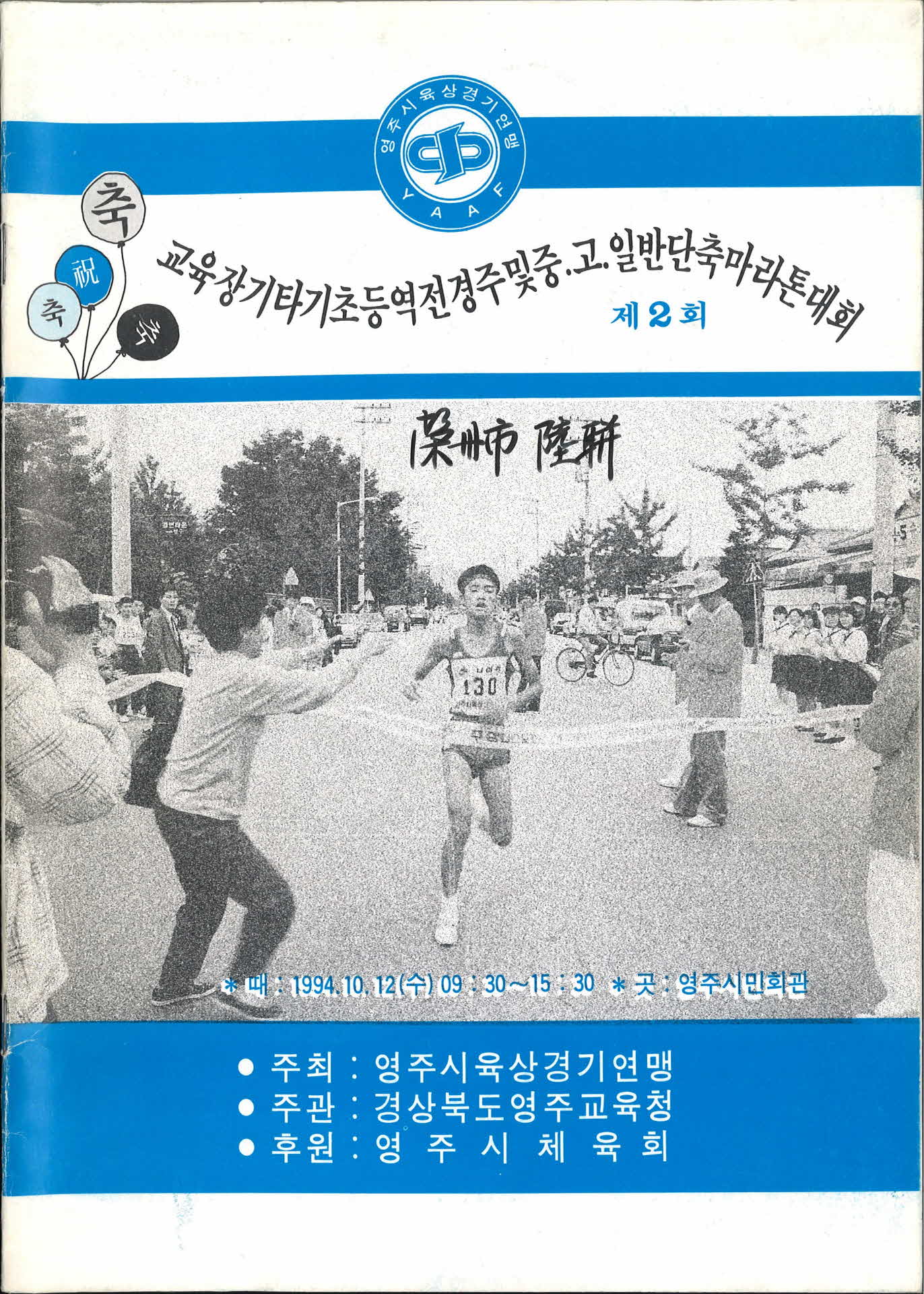 제2회 교육장기타기 역전경주및 중고일반 단축마라톤대회