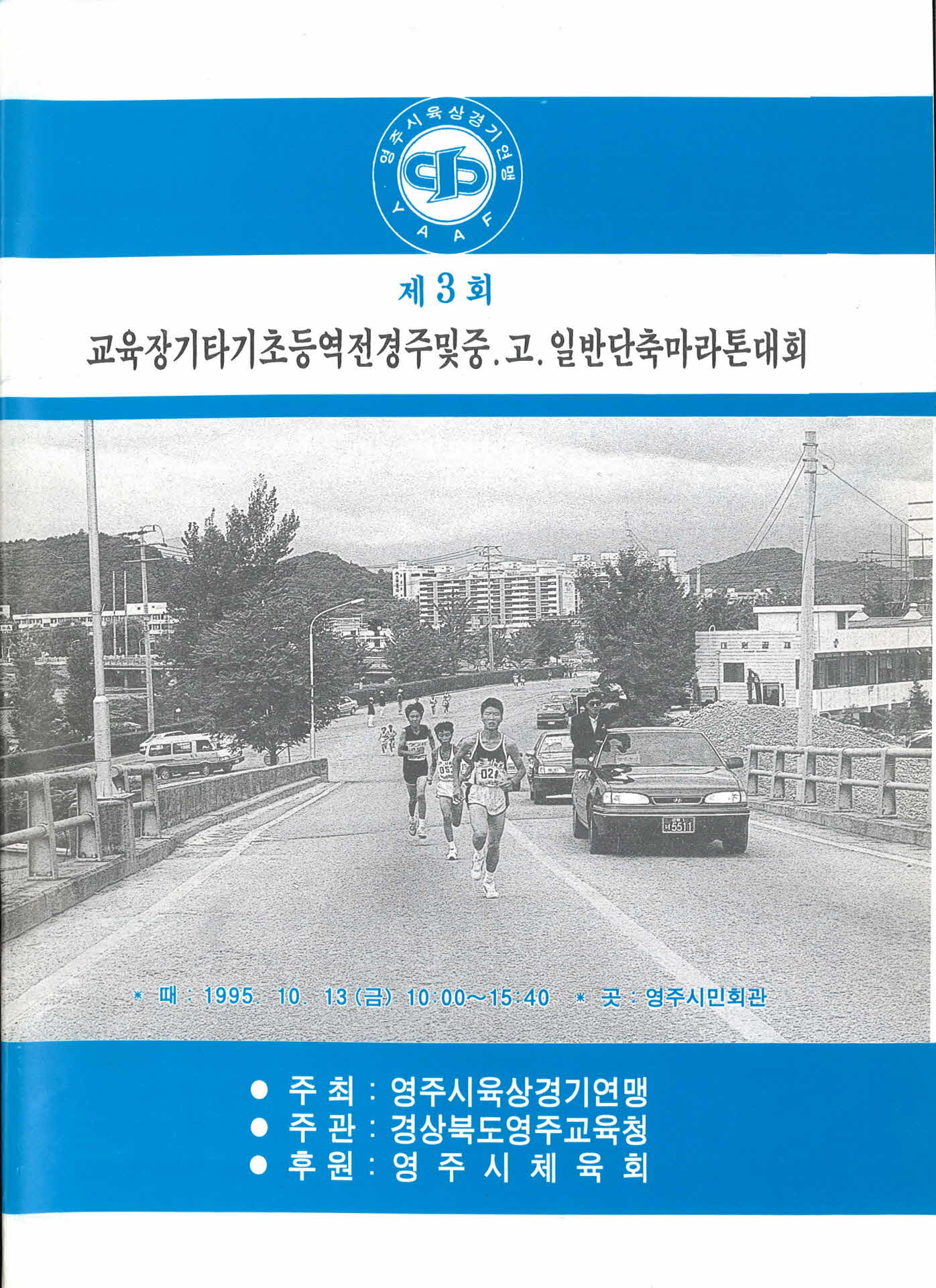 제3회 교육장기타기 초중 역전경기 및 중고일반 단축마라톤 대회