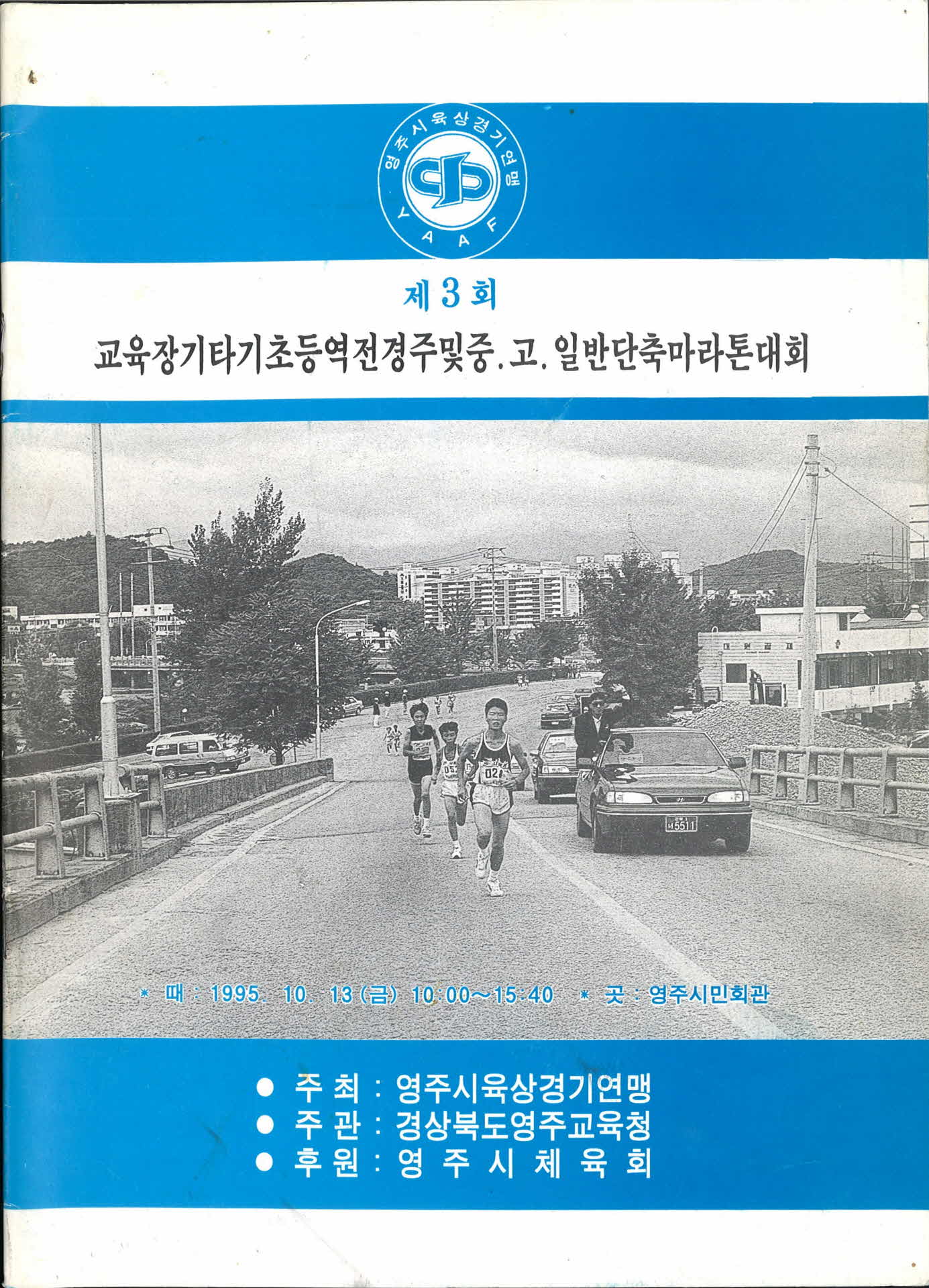 제3회 교육장기타기 초중고일반 역번경주및 단축마라톤 대회