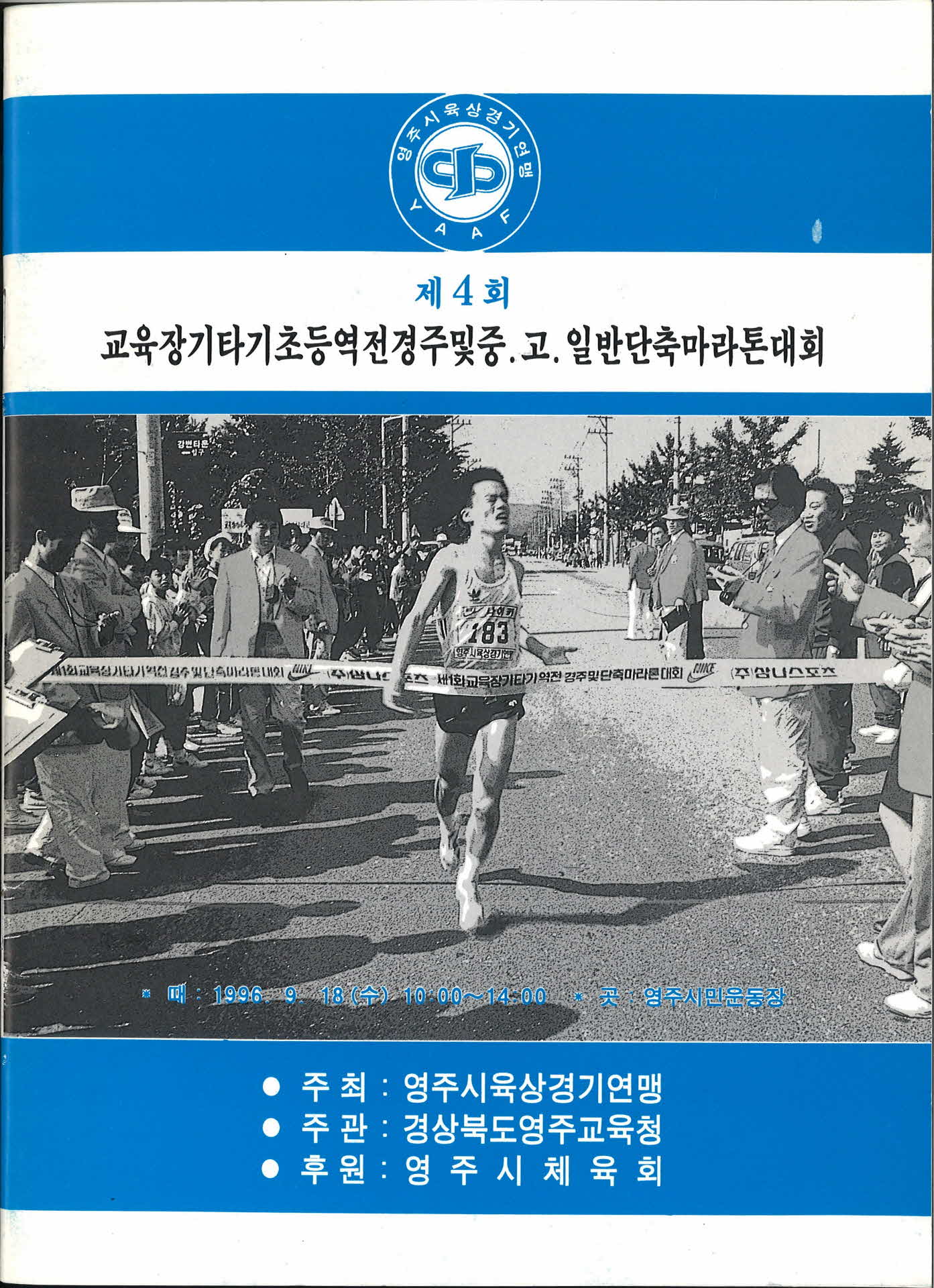제4회 교육장기타기 초중고일반 역전경주및 단축마라톤대회