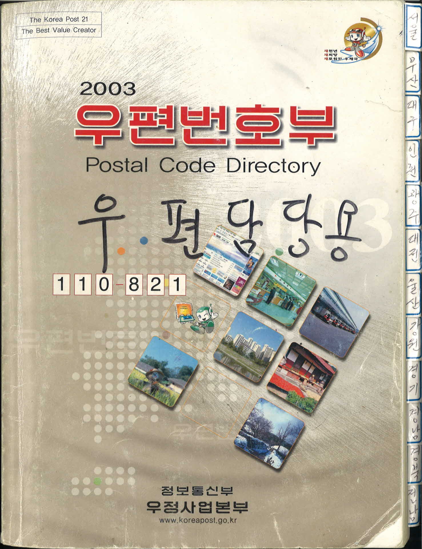 2003 우편번호부