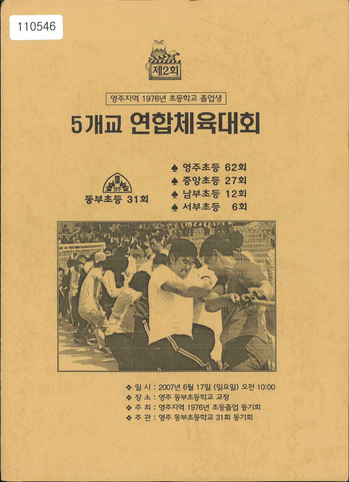 영주지역 1976년 초등학교 졸업생 5개교 연합체육대회 안내 팜플렛