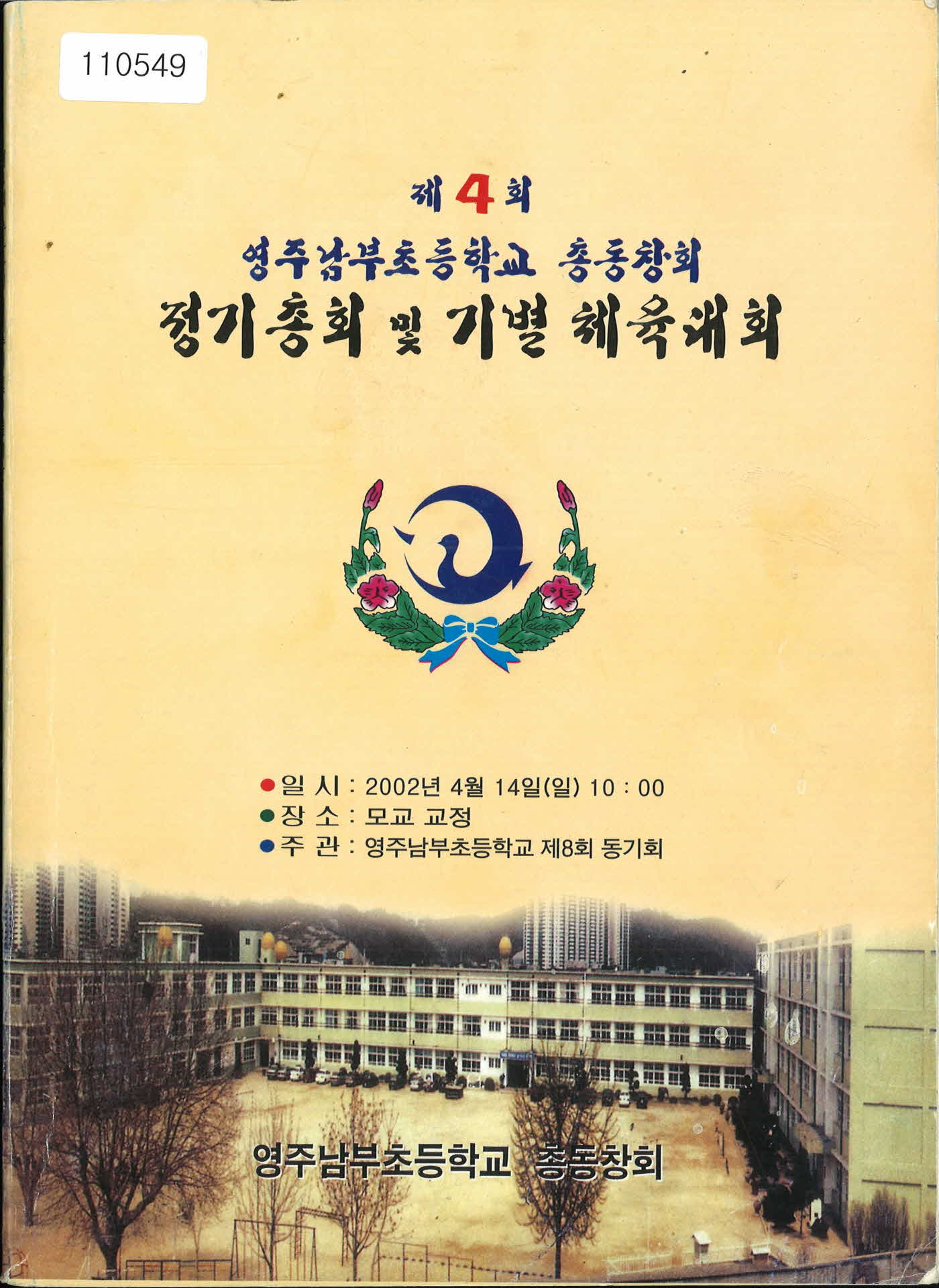 영주남부초등학교 총동창회 정기총회 및 기별체육대회 안내 팜플렛