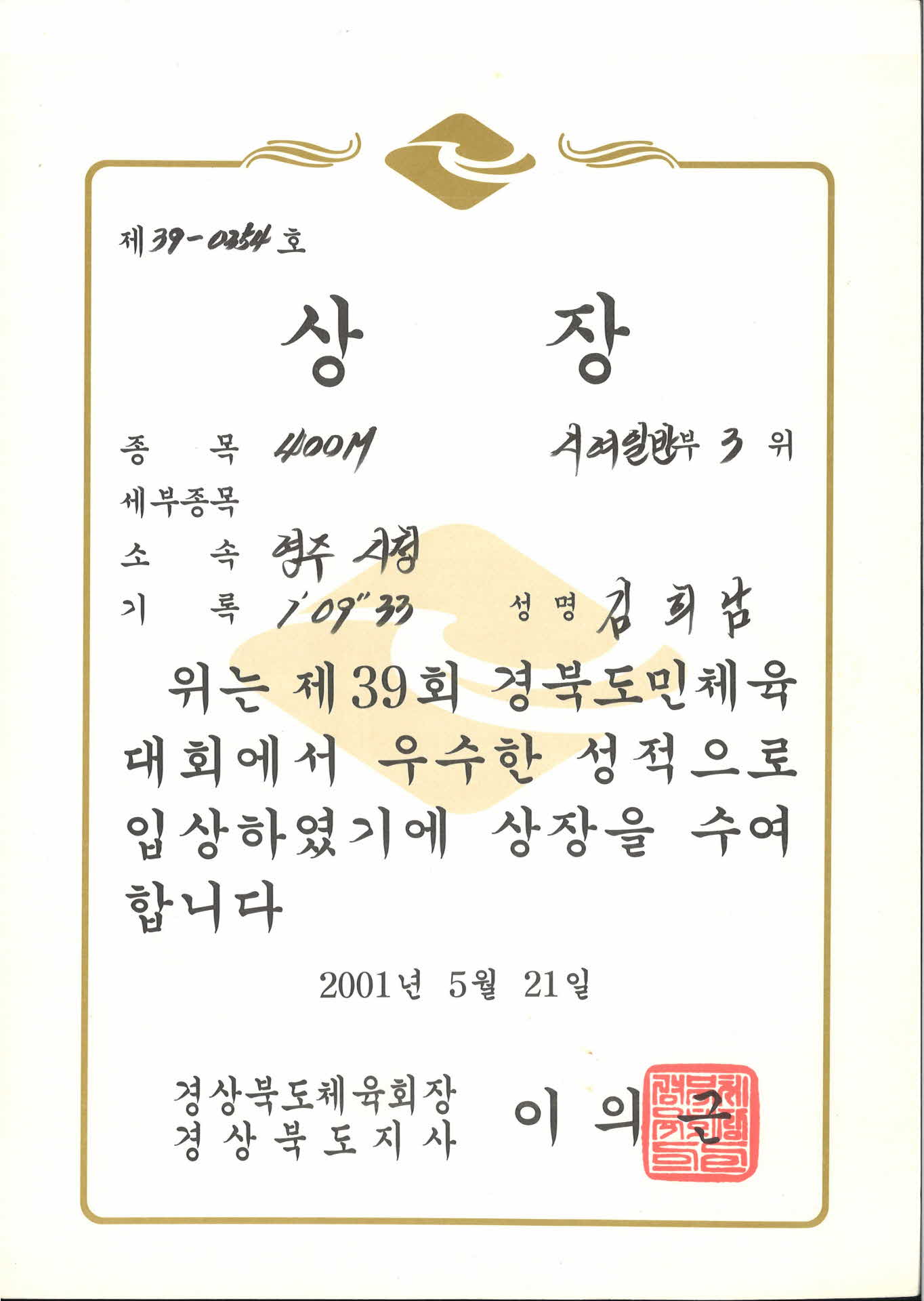 제 39회 경북도민체육대회 제 39-0354호 상장
