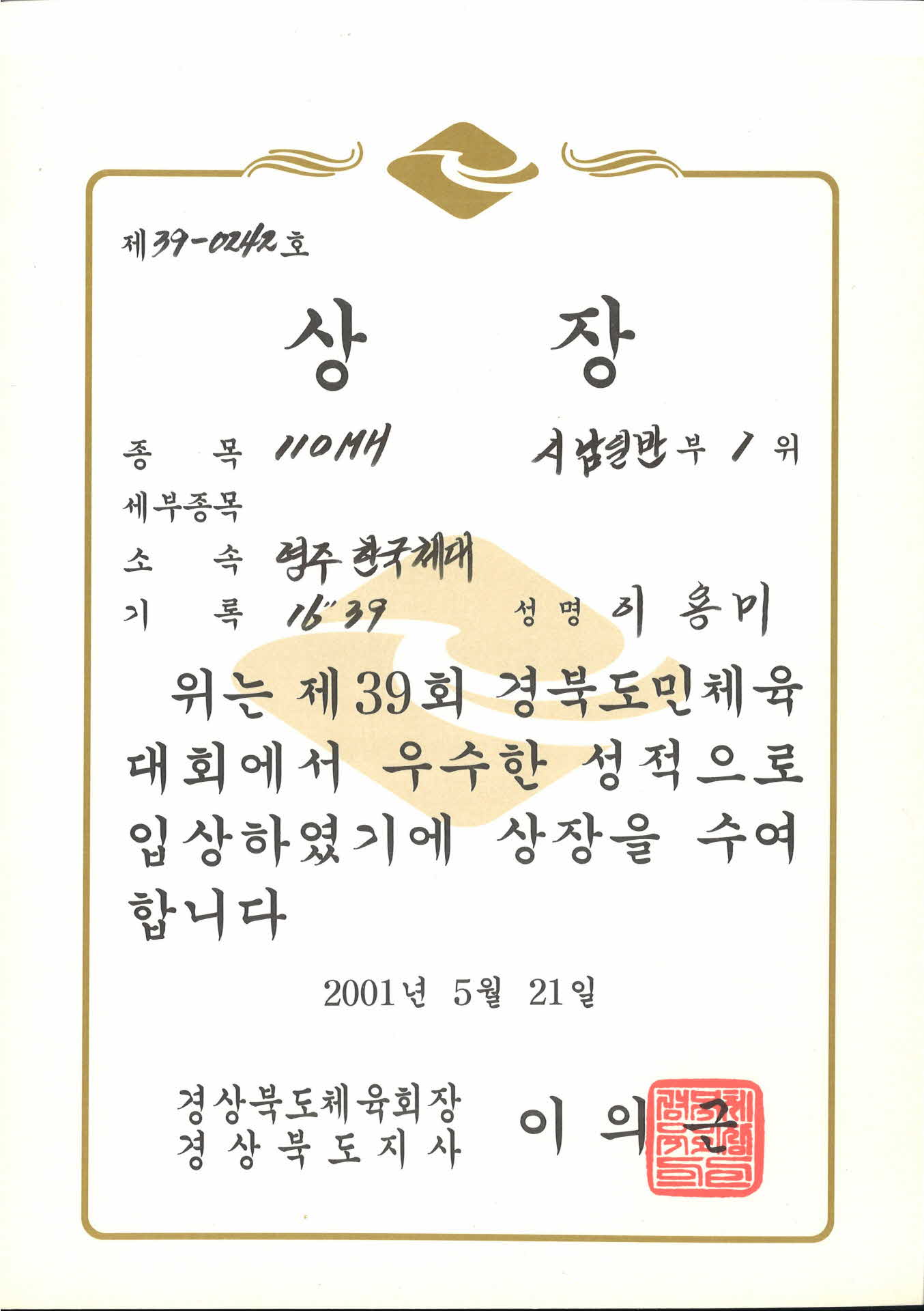 제 39회 경북도민체육대회 제 39-0242호 상장