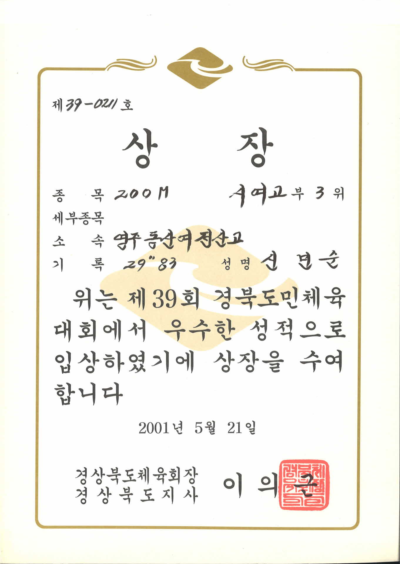제 39회 경북도민체육대회 제 39-0211호 상장