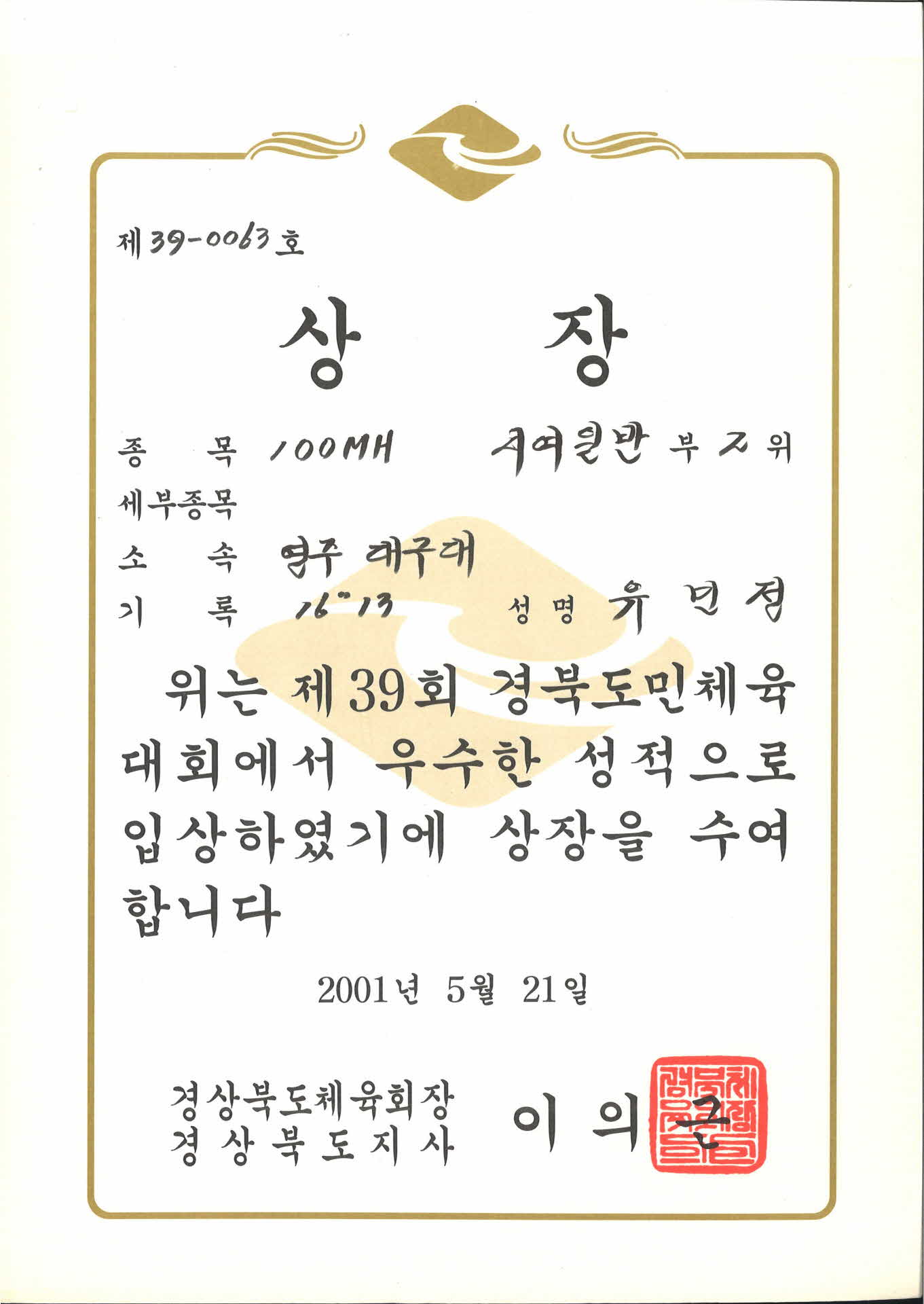 제 39회 경북도민체육대회 제 39-0063호 상장