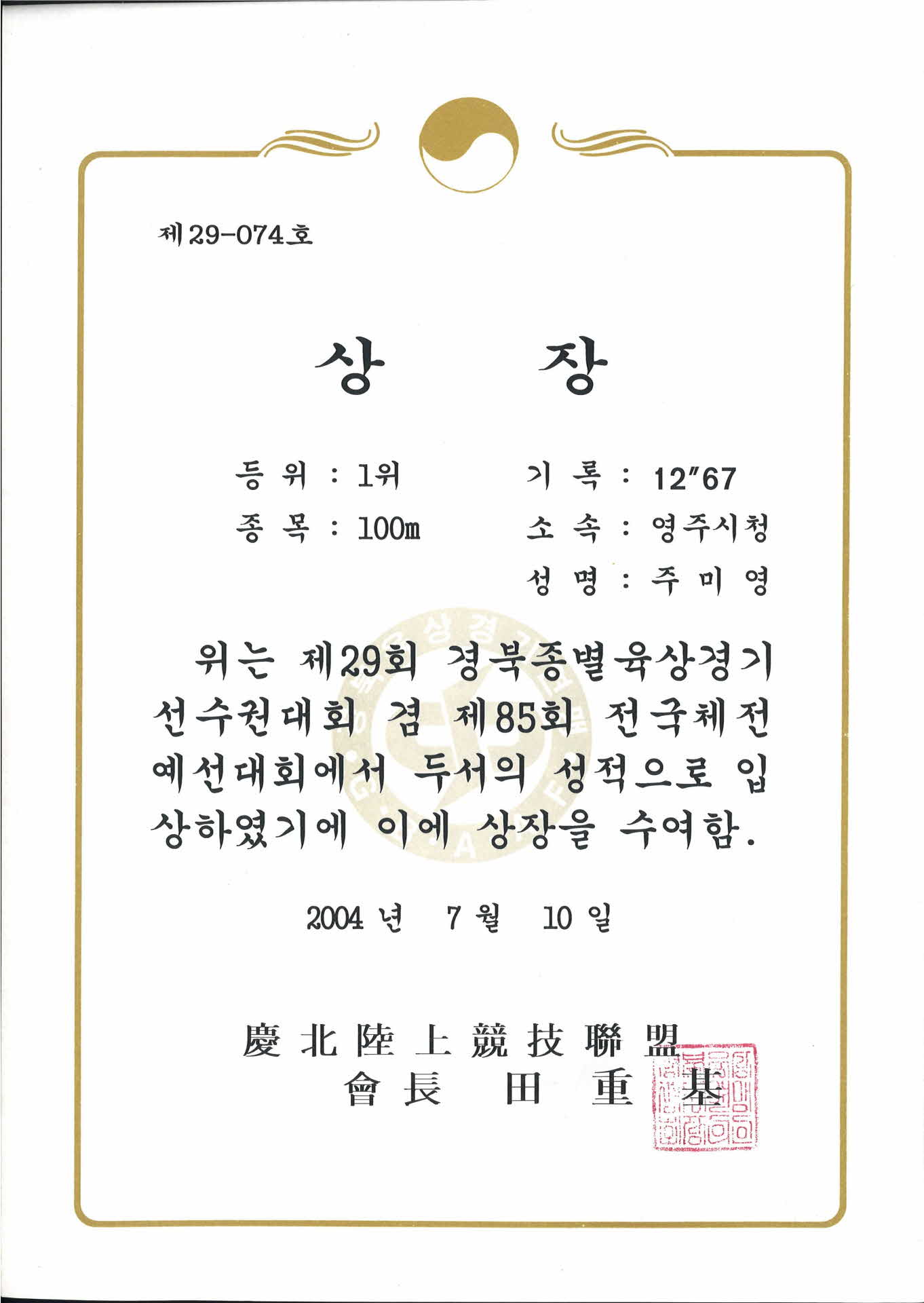 제 29회 경북종별육상경기 선수권대회 제 29-074호 상장