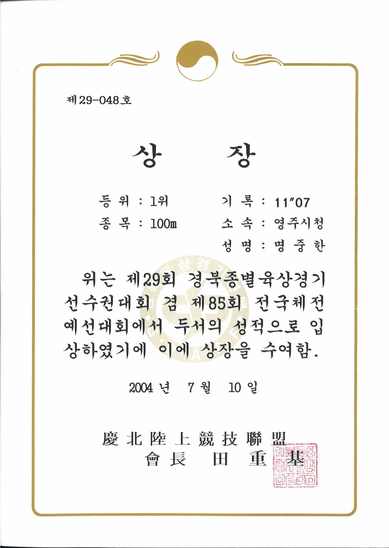 제 29회 경북종별육상경기 선수권대회 제 29-048호 상장