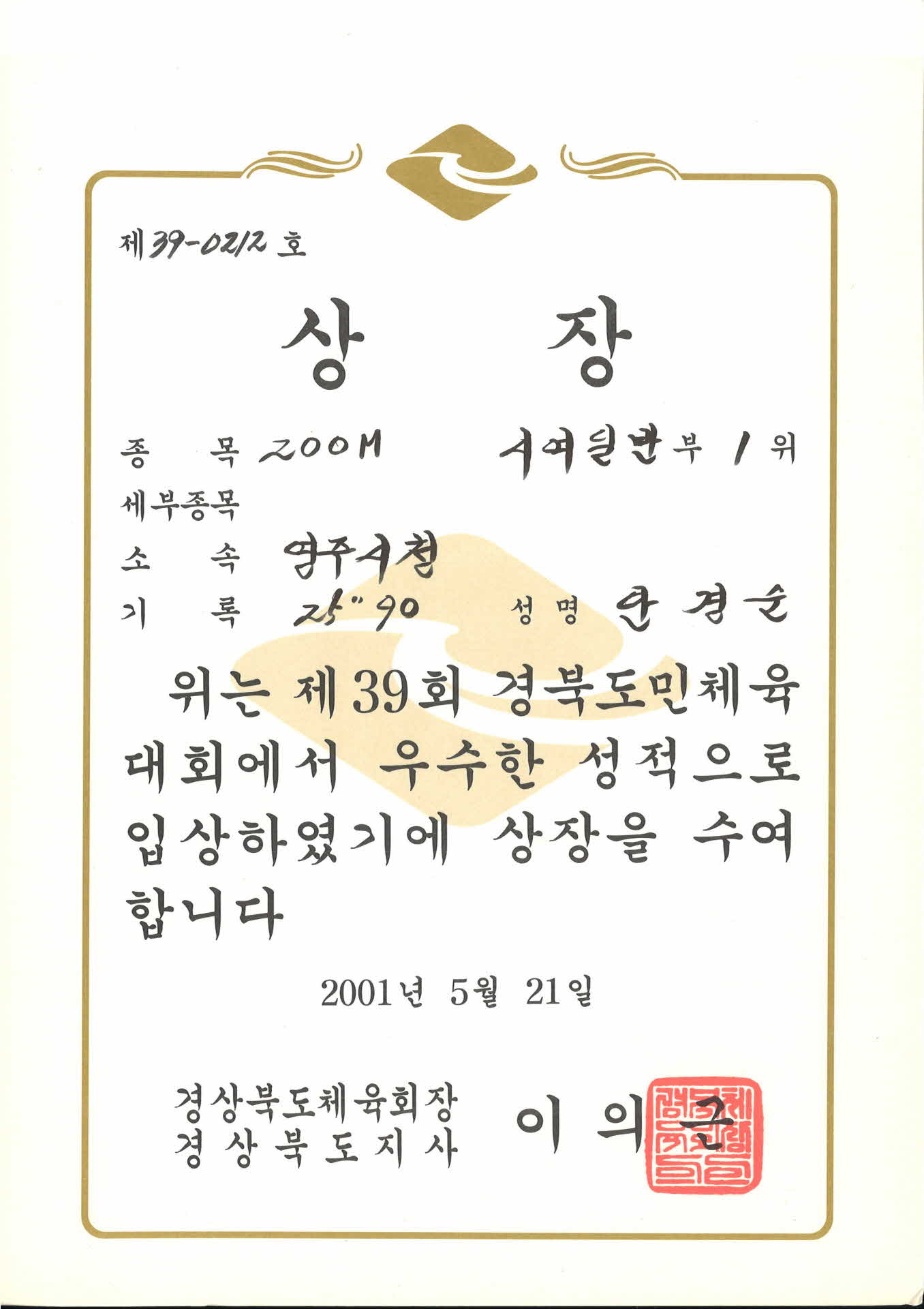 제 39회 경북도민체육대회 제 39-0212호 상장