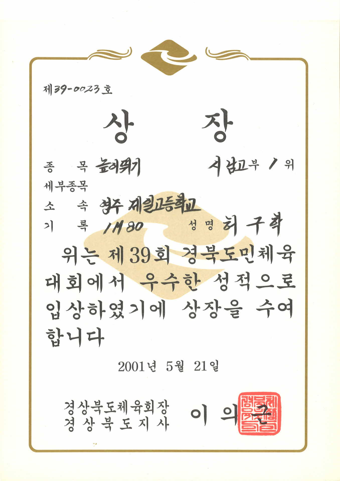 제 39회 경북도민체육대회 제 39-0023호