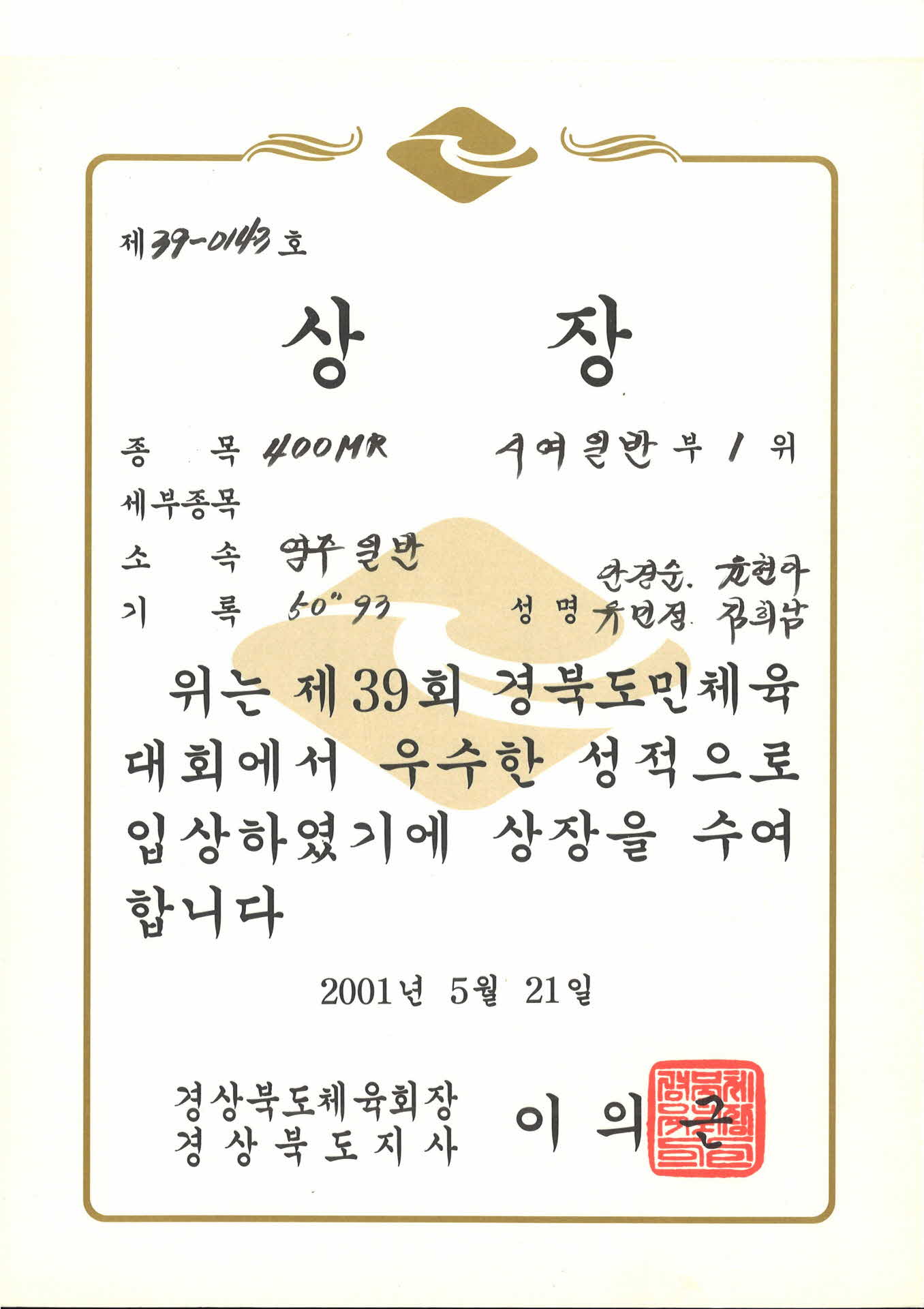 제 39회 경북도민체육대회 제 39-0143호 상장