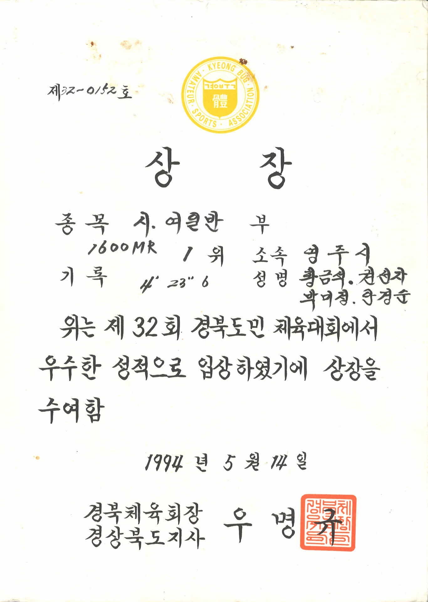 제 32회 경북도민체육대회 제 32-0152호 상장