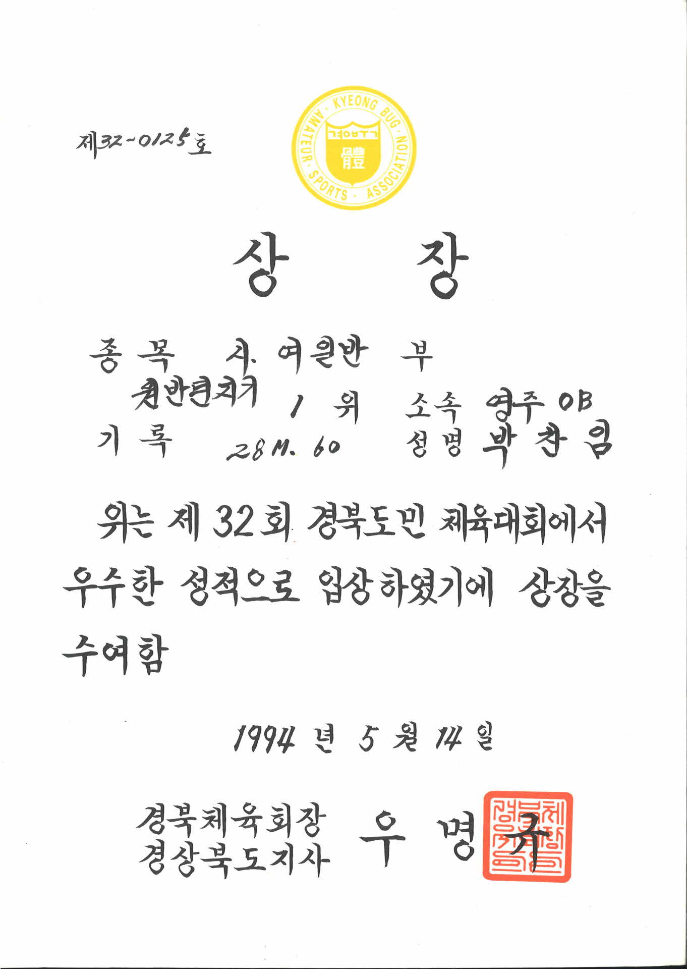 제 32회 경북도민체육대회 제 32-0125호 상장