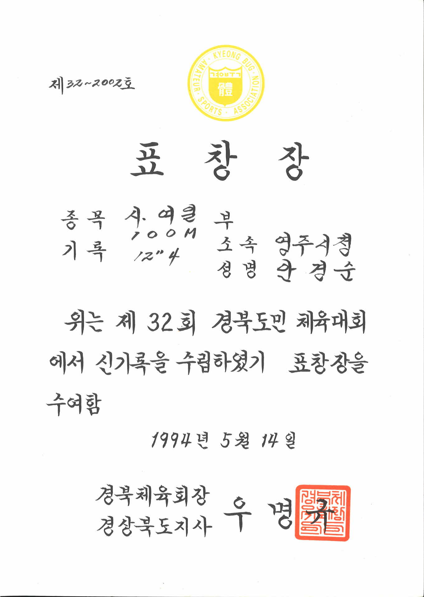 제 32회 경북도민체육대회 제 32-2002호