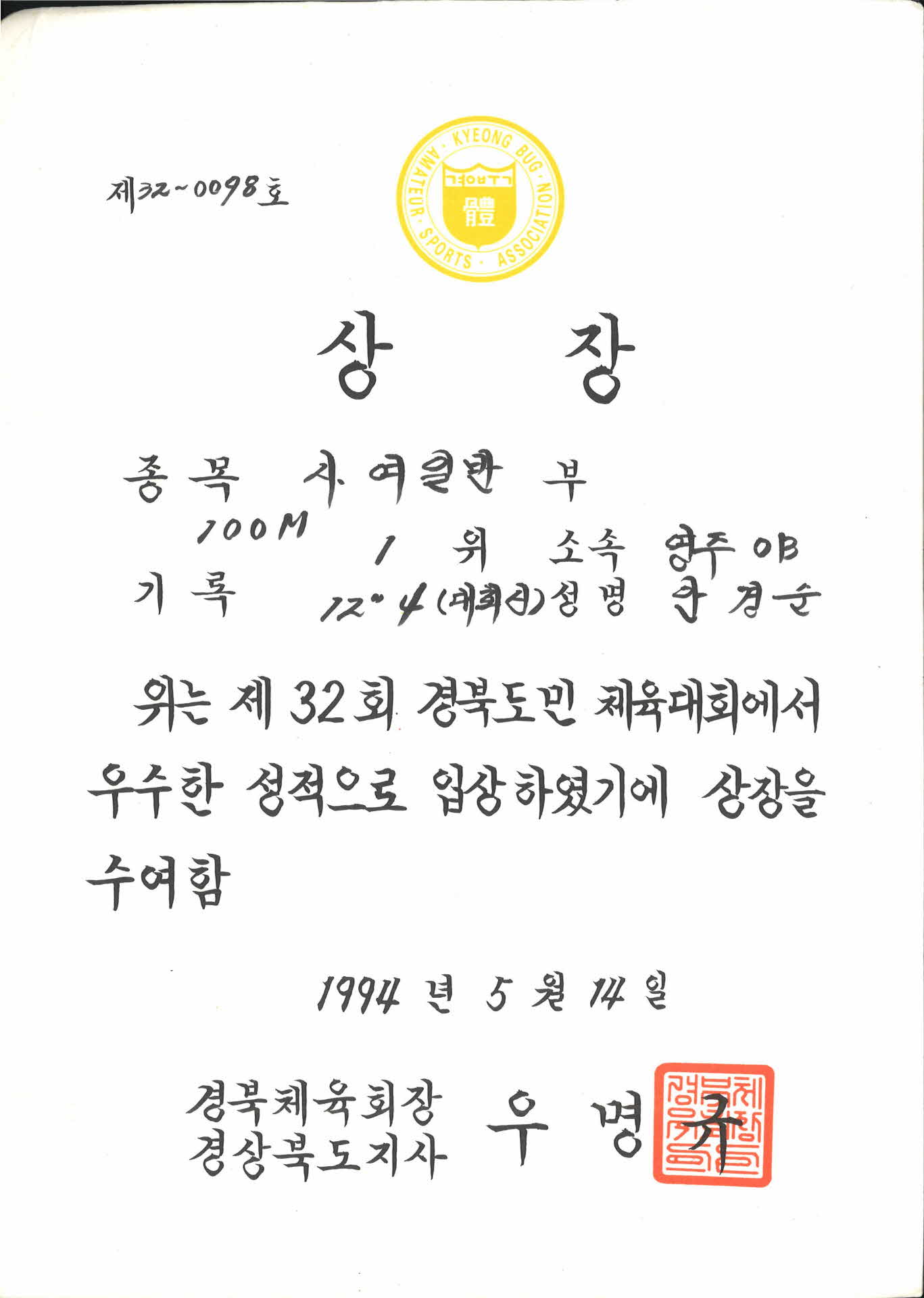 제 32회 경북도민체육대회 제 32-0098호 상장