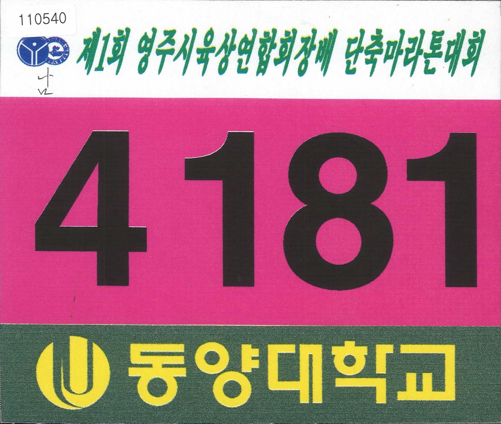 제 1회 영주시육상연합회장배 단축마라톤대회 번호판