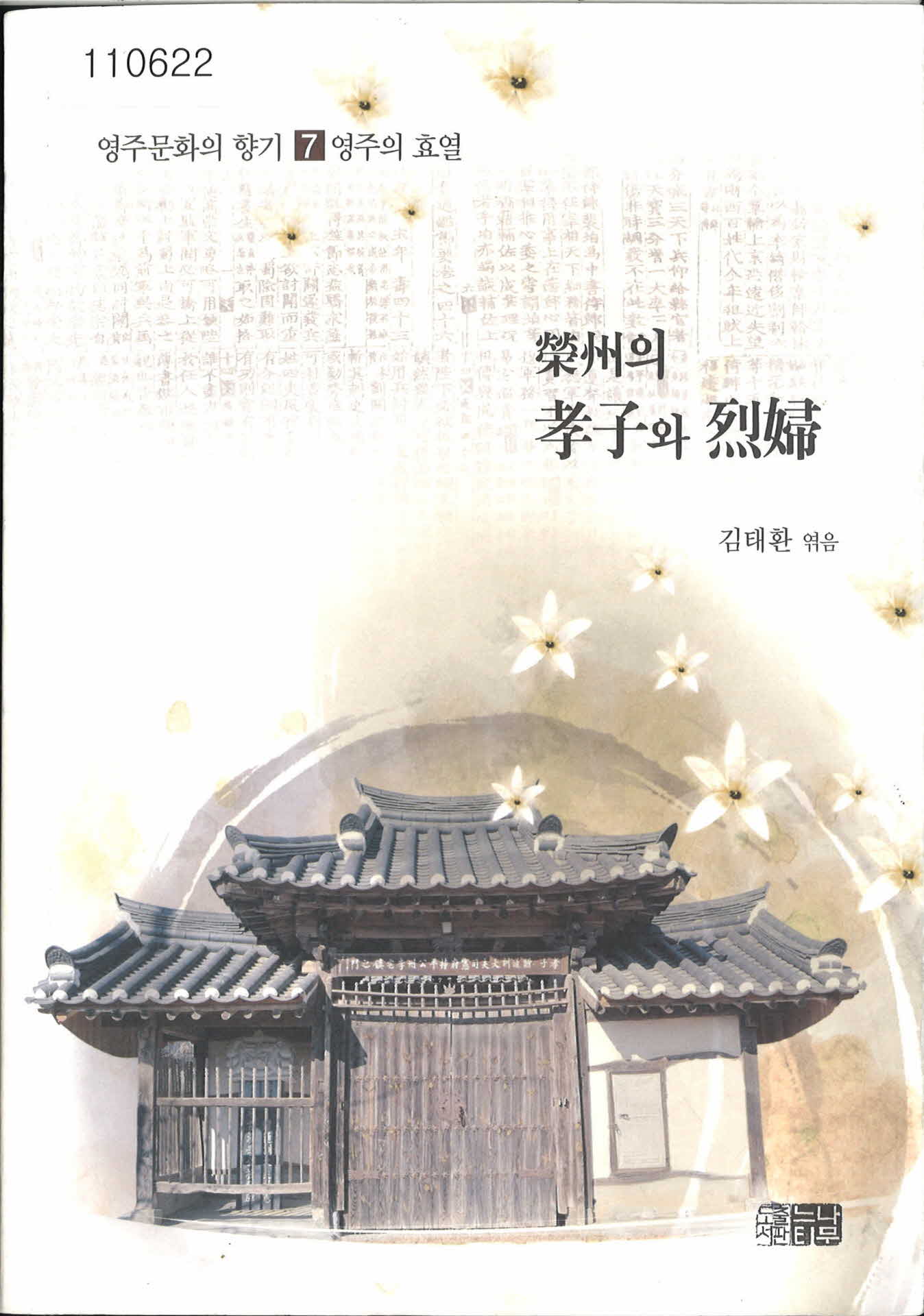 「영주의 효자와 열부」서적