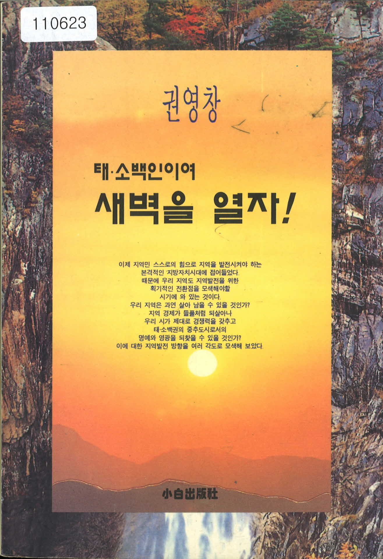 「태소백인이여 새벽을 열자」서적