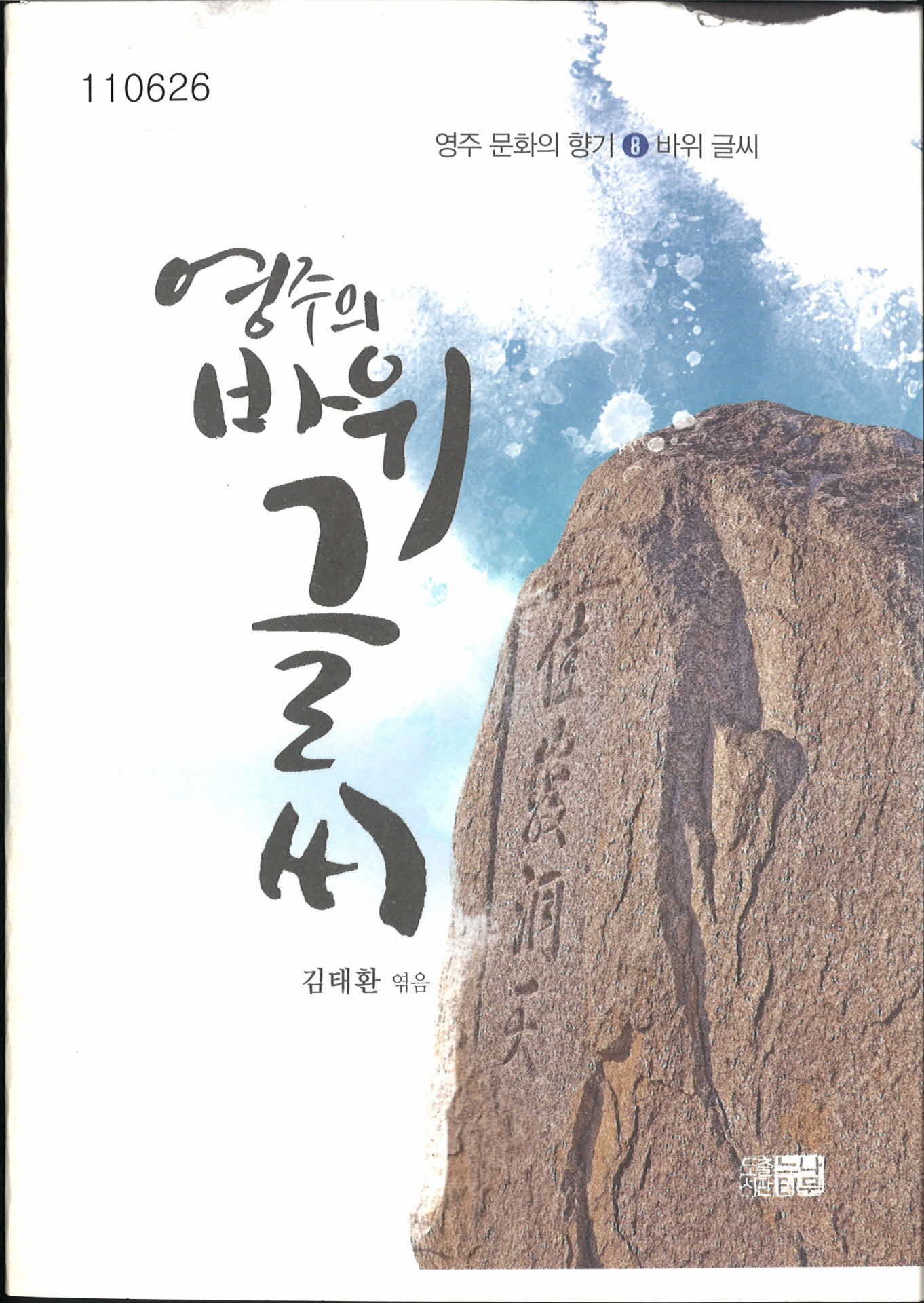 「영주의 바위글씨」서적