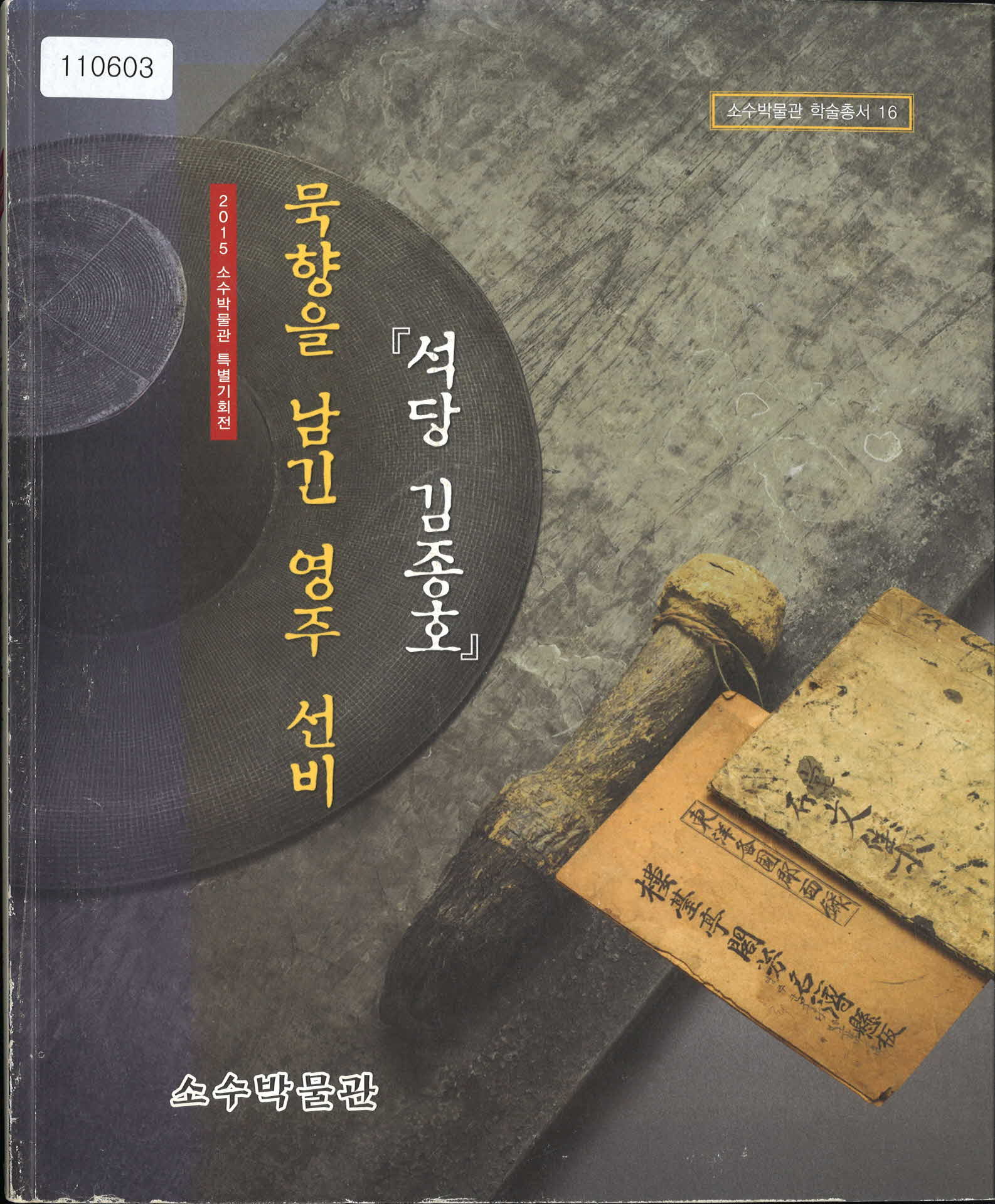 석당 김종호 묵향을 남긴 영주 선비(소수박물관)