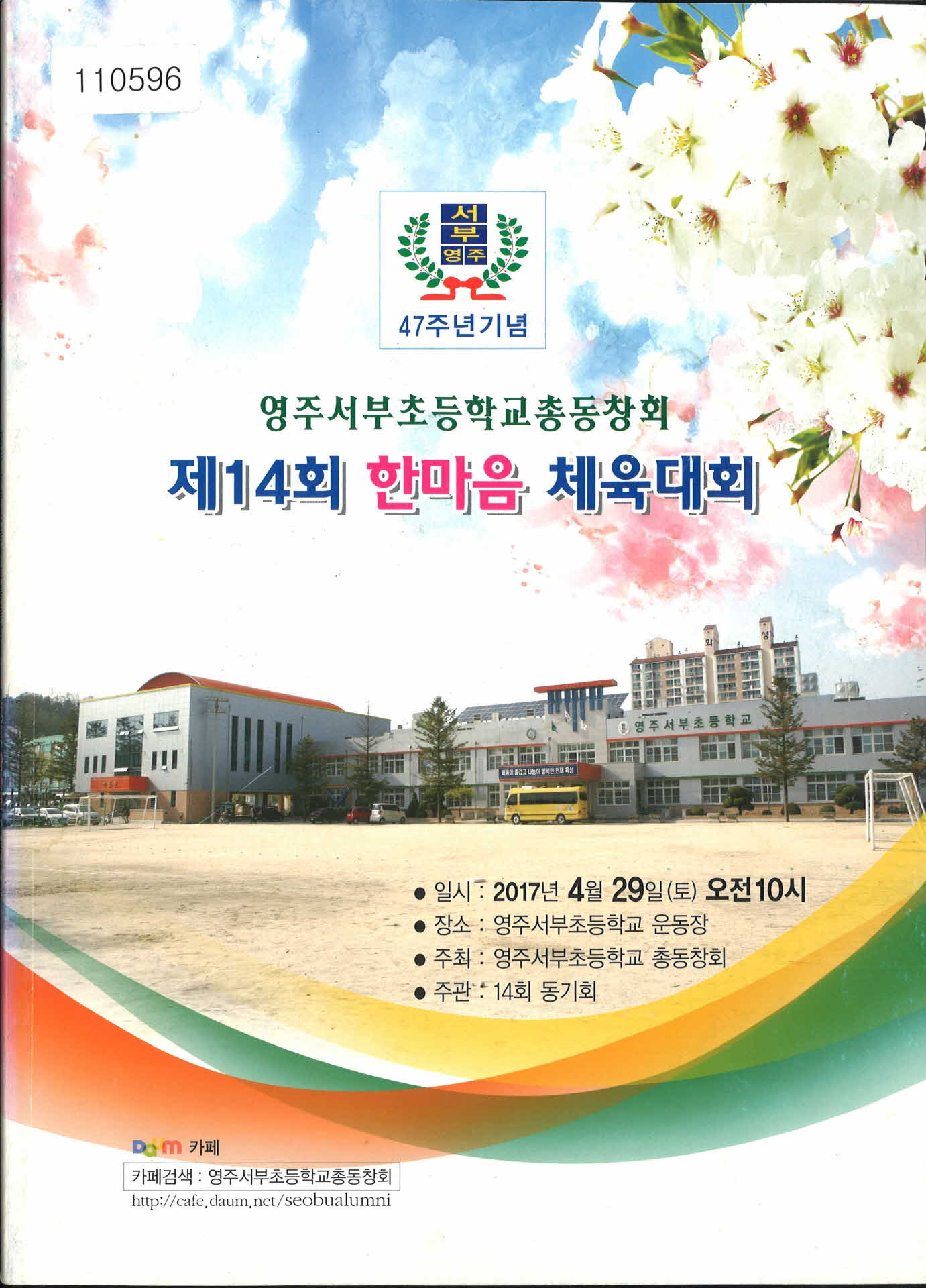 제 14회 서부초등학교 한마음 체육대회 홍보 서적