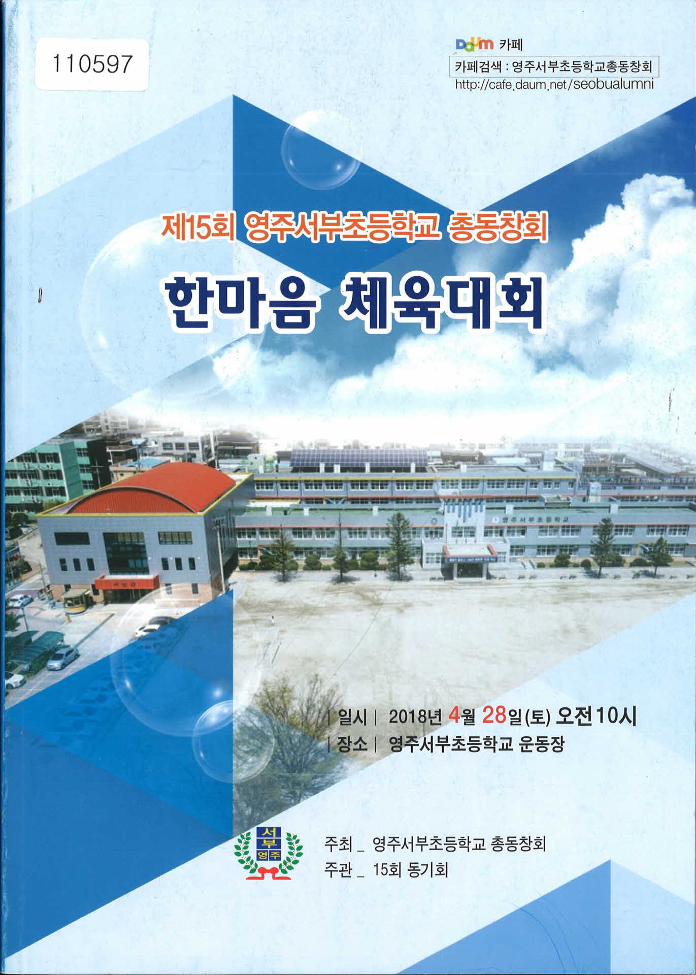 제 15회 서부초등학교 한마음 체육대회 홍보 서적